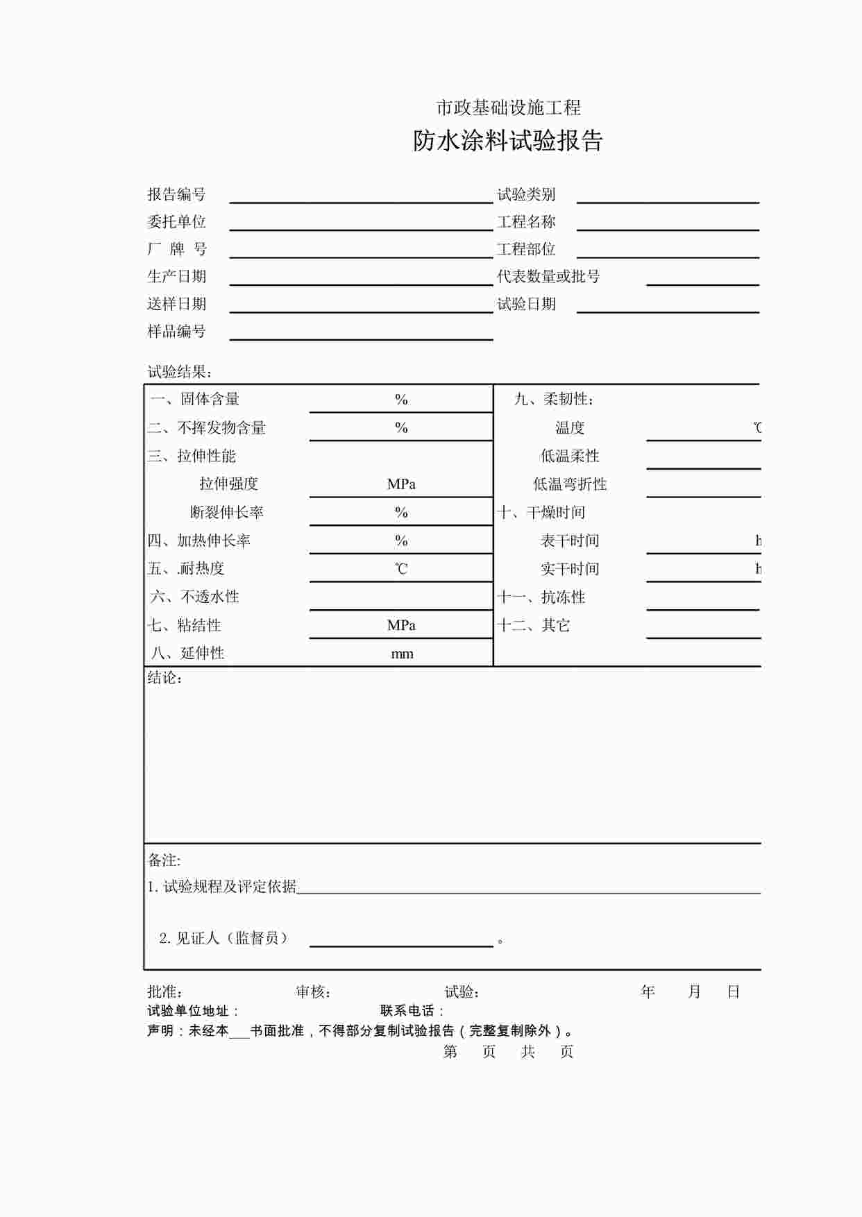 “《防水涂料试验报告》XLS”第1页图片