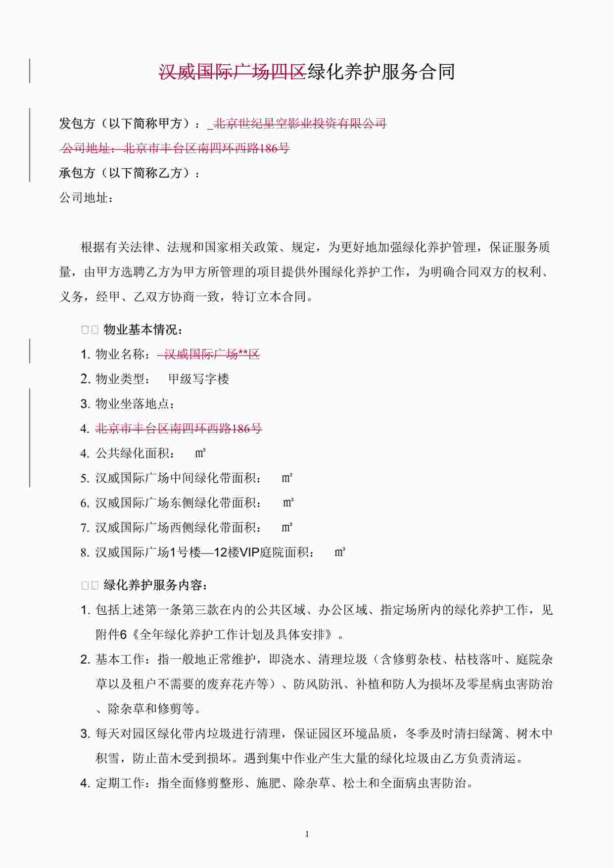 “绿化养护服务合同(模板)DOC”第1页图片