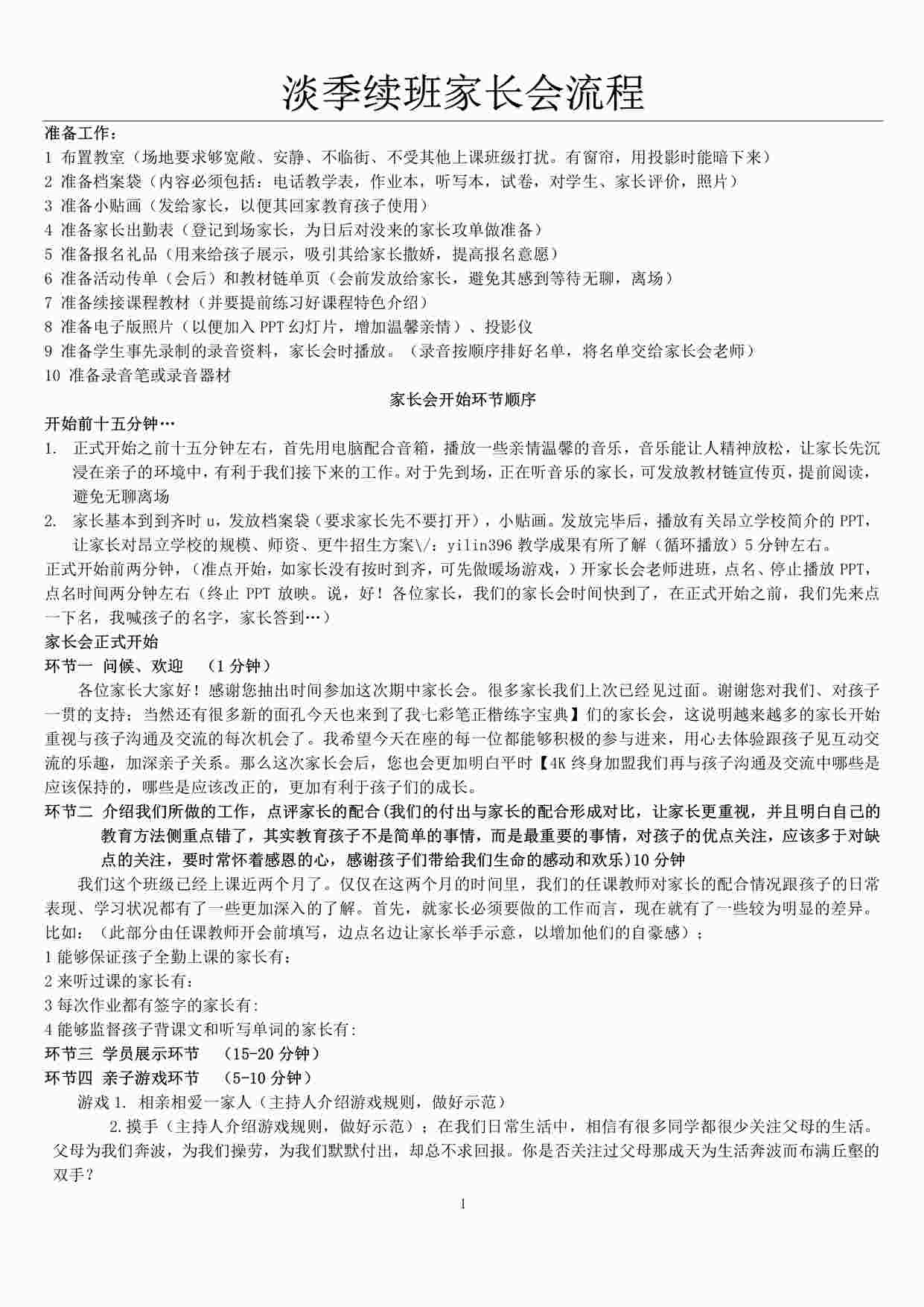 “【高效续班】培训机构纯干货分享-------淡季续班家长会流程PDF”第1页图片