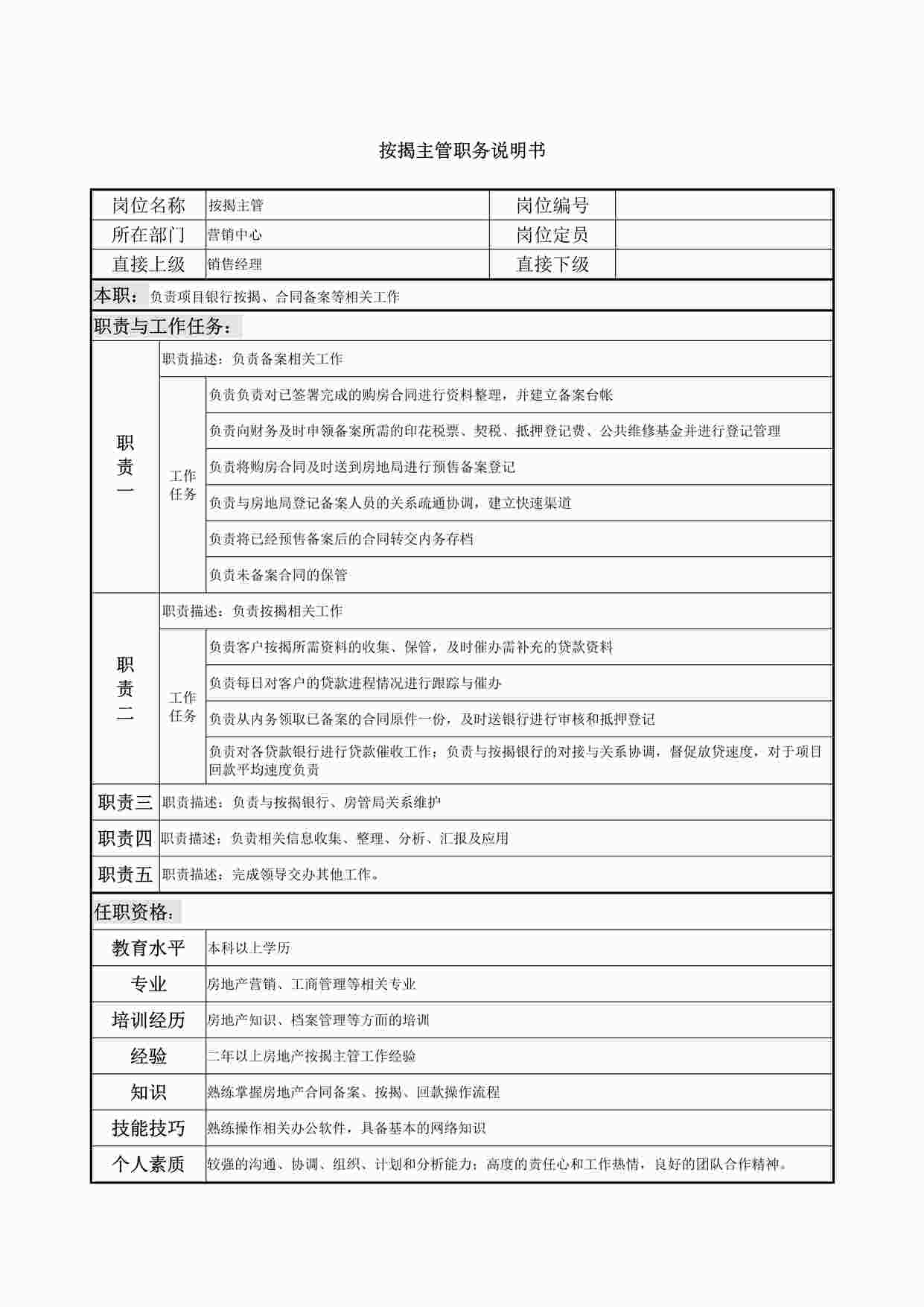 “按揭主管职务说明书DOCX”第1页图片