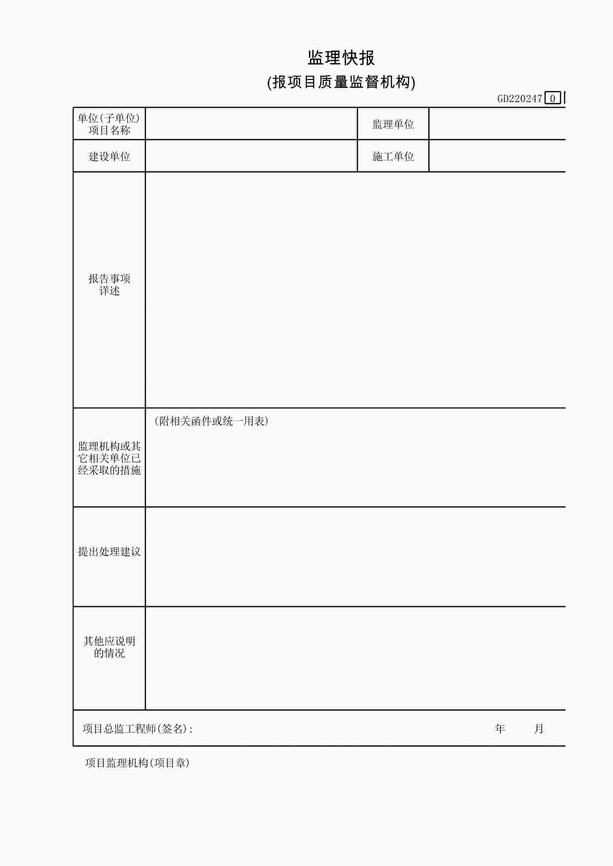 “监理快报(报项目质量监督机构)XLS”第1页图片