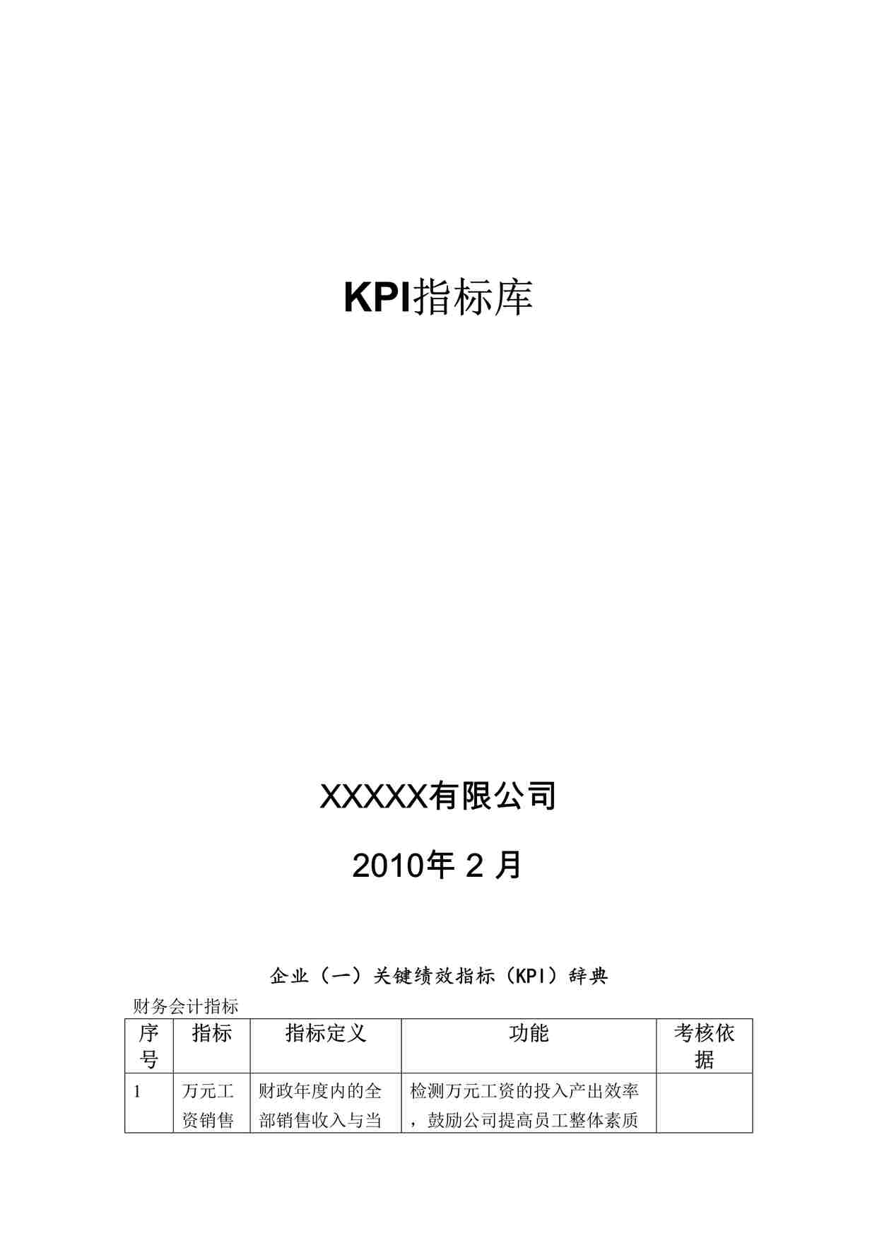 “某有限公司2010年KPI指标库（DOC 46）”第1页图片