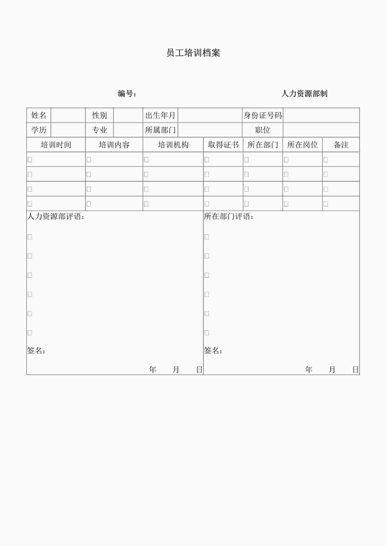 “员工培训档案表DOC”第1页图片