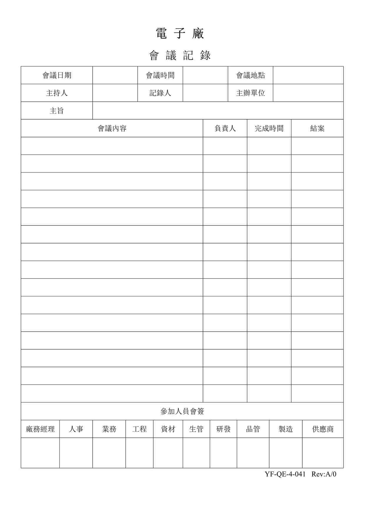 “某电子厂ISO9001、14001文件之会议记录表041DOC”第1页图片