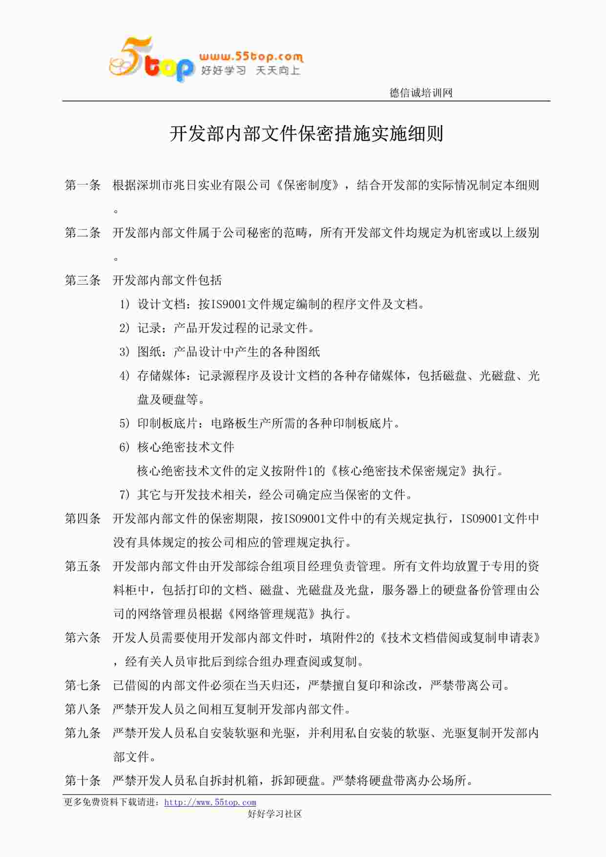 “某公司ISO27001体系之开发部内部文件保密措施实施细则DOC”第1页图片