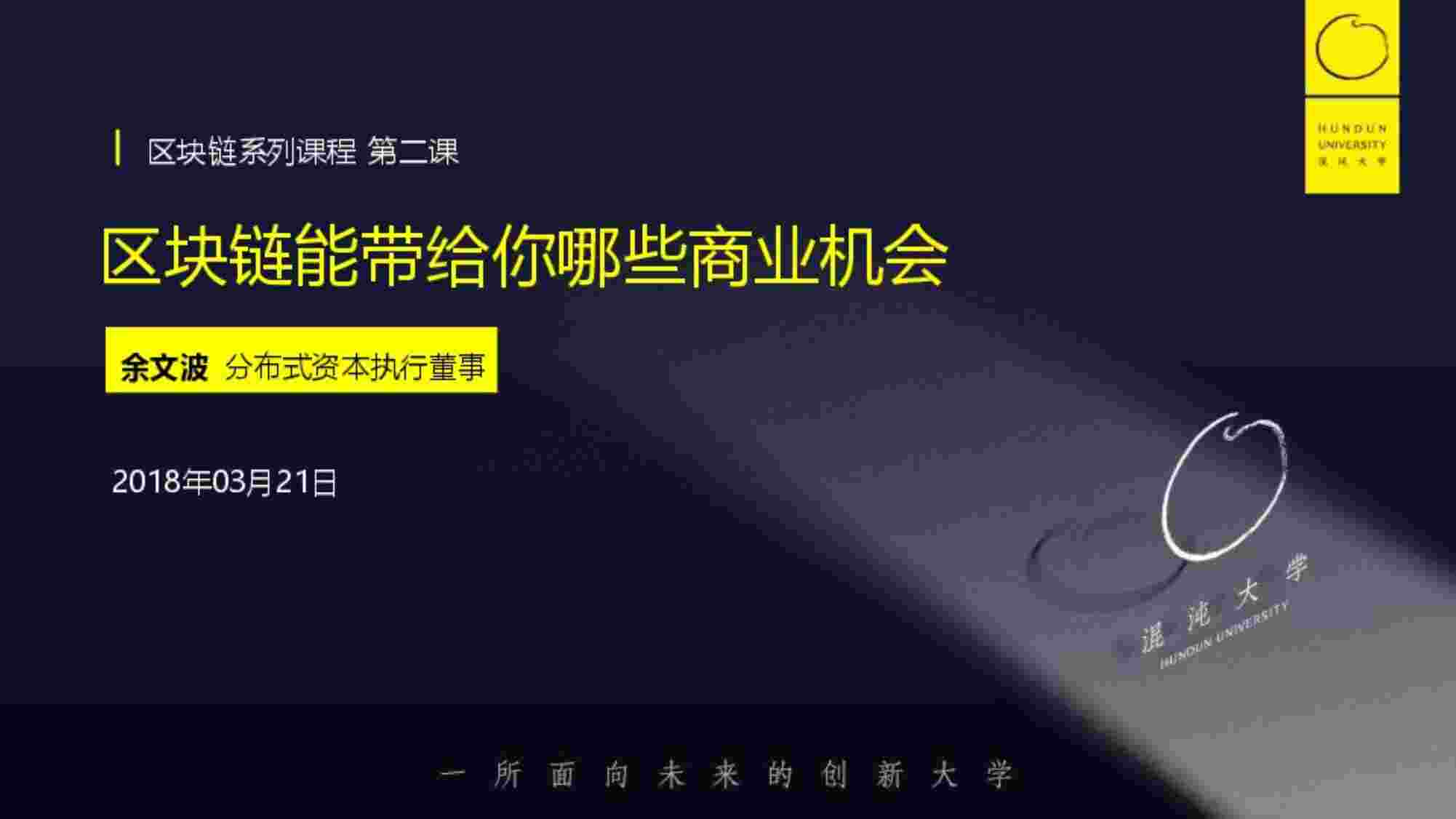 “区块链能带给你哪些商业机会PDF”第1页图片