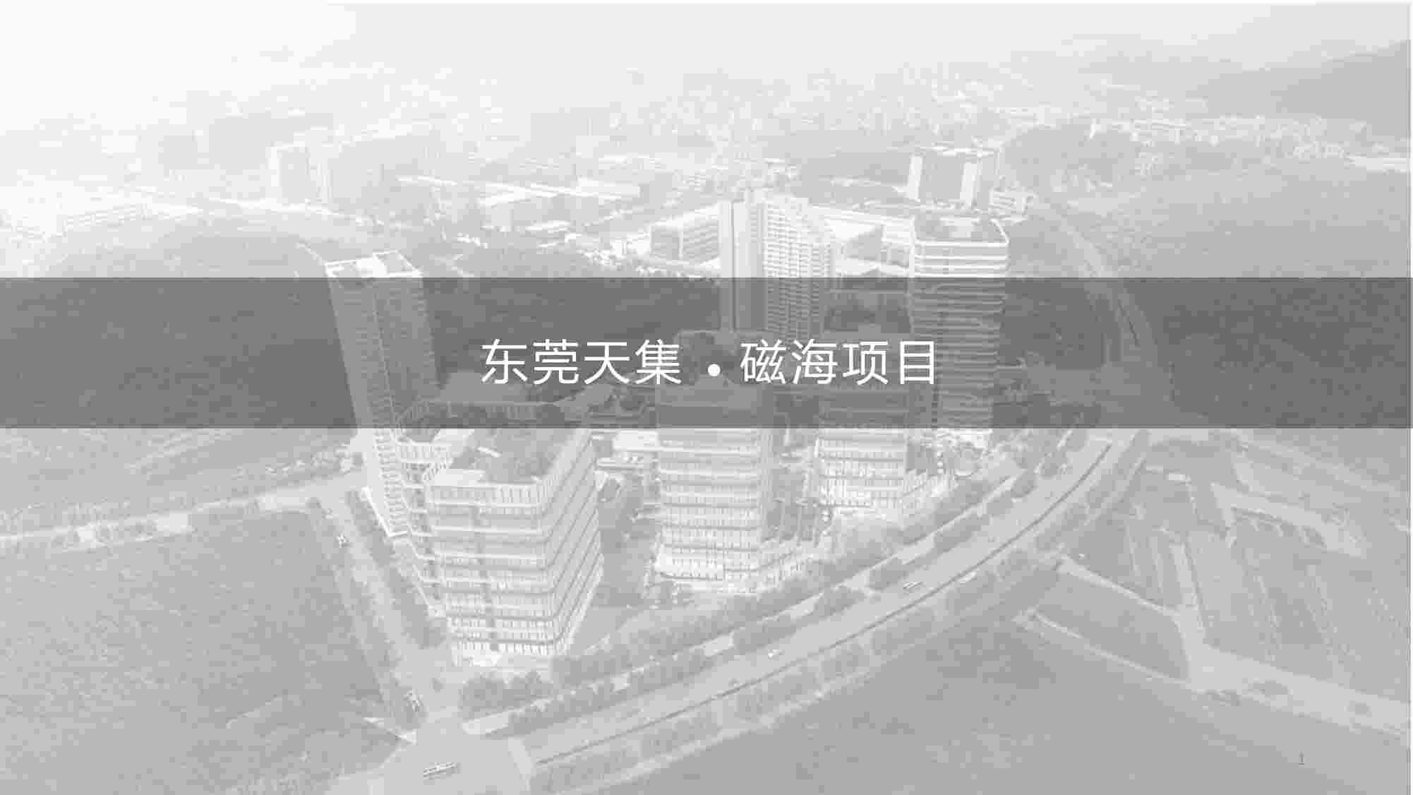 “东莞天集磁海总部产业园评优用简文本PDF”第1页图片