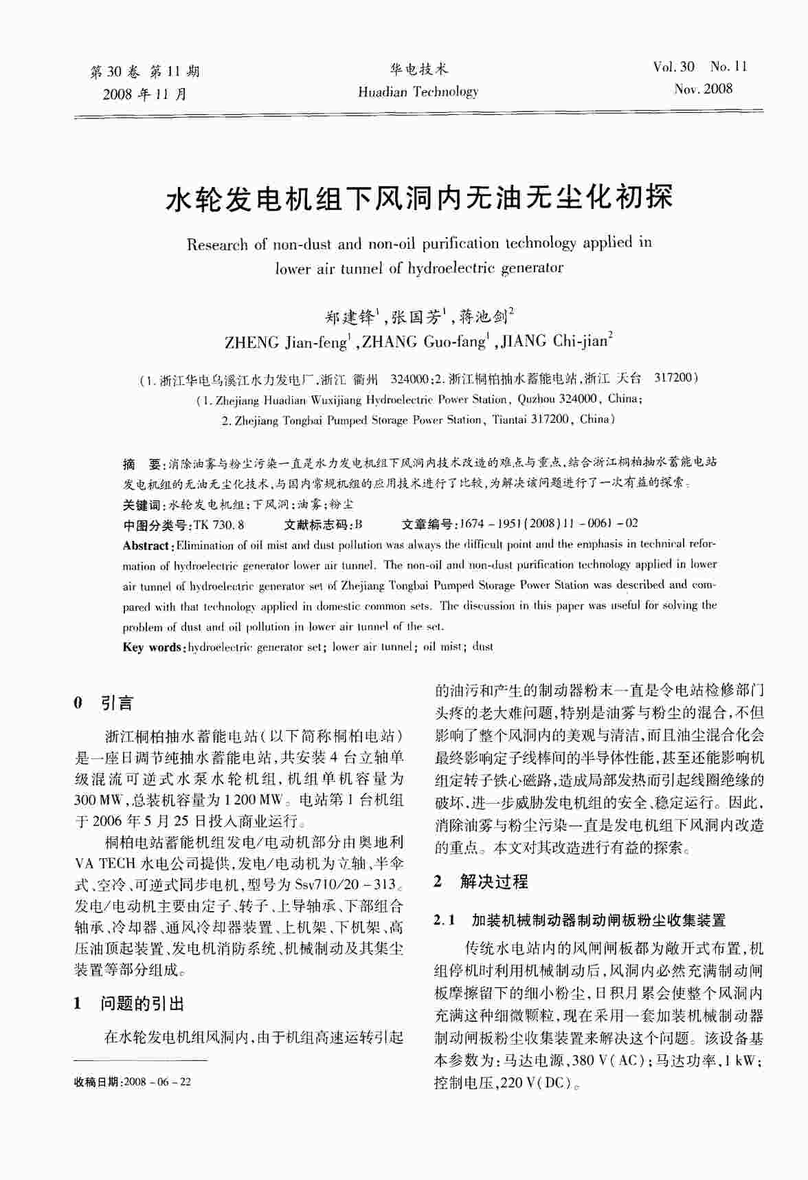 “水轮发电机组下风洞内无油无尘化初探PDF”第1页图片