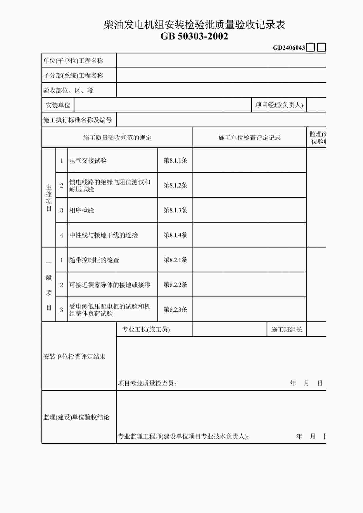 “《柴油发电机组安装》XLS”第1页图片