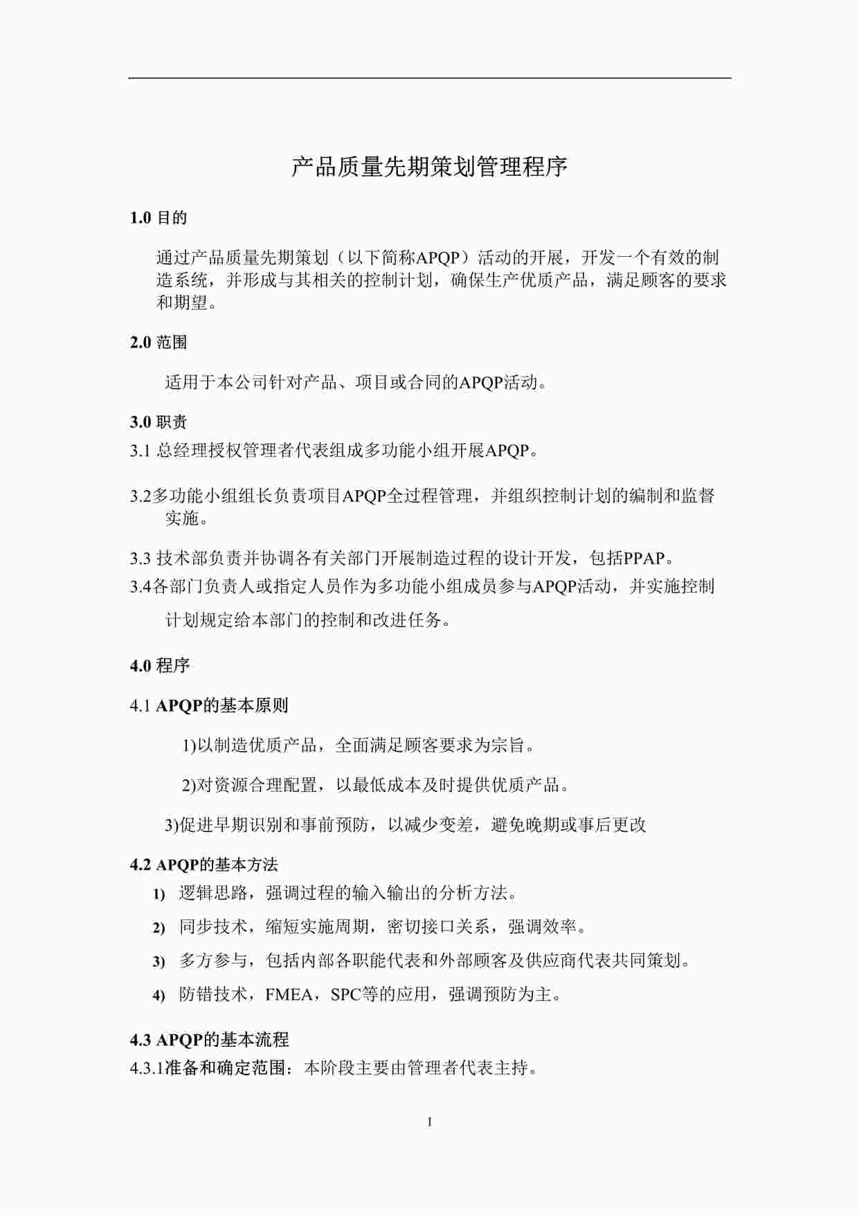 “《产品质量先期策划管理程序》DOCX”第1页图片