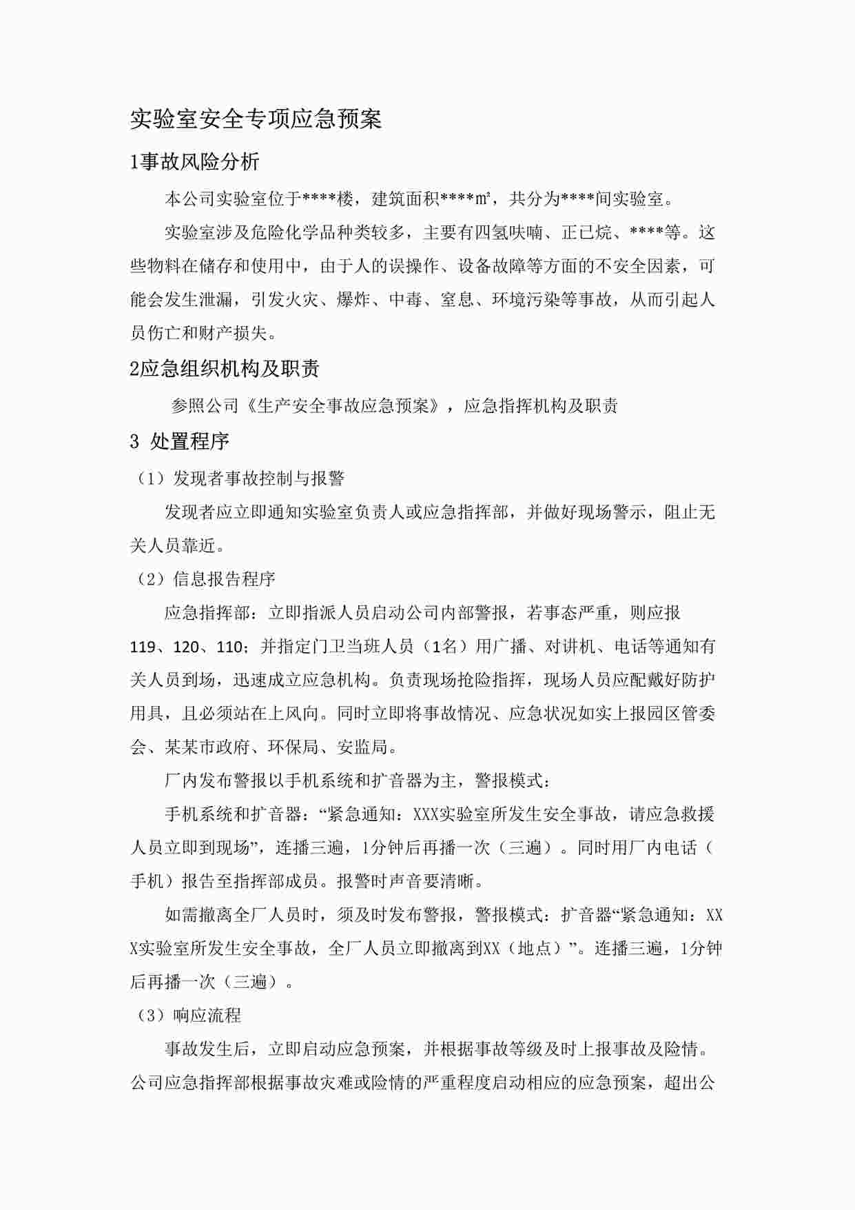 “某公司实验室安全专项应急预案DOCX”第1页图片