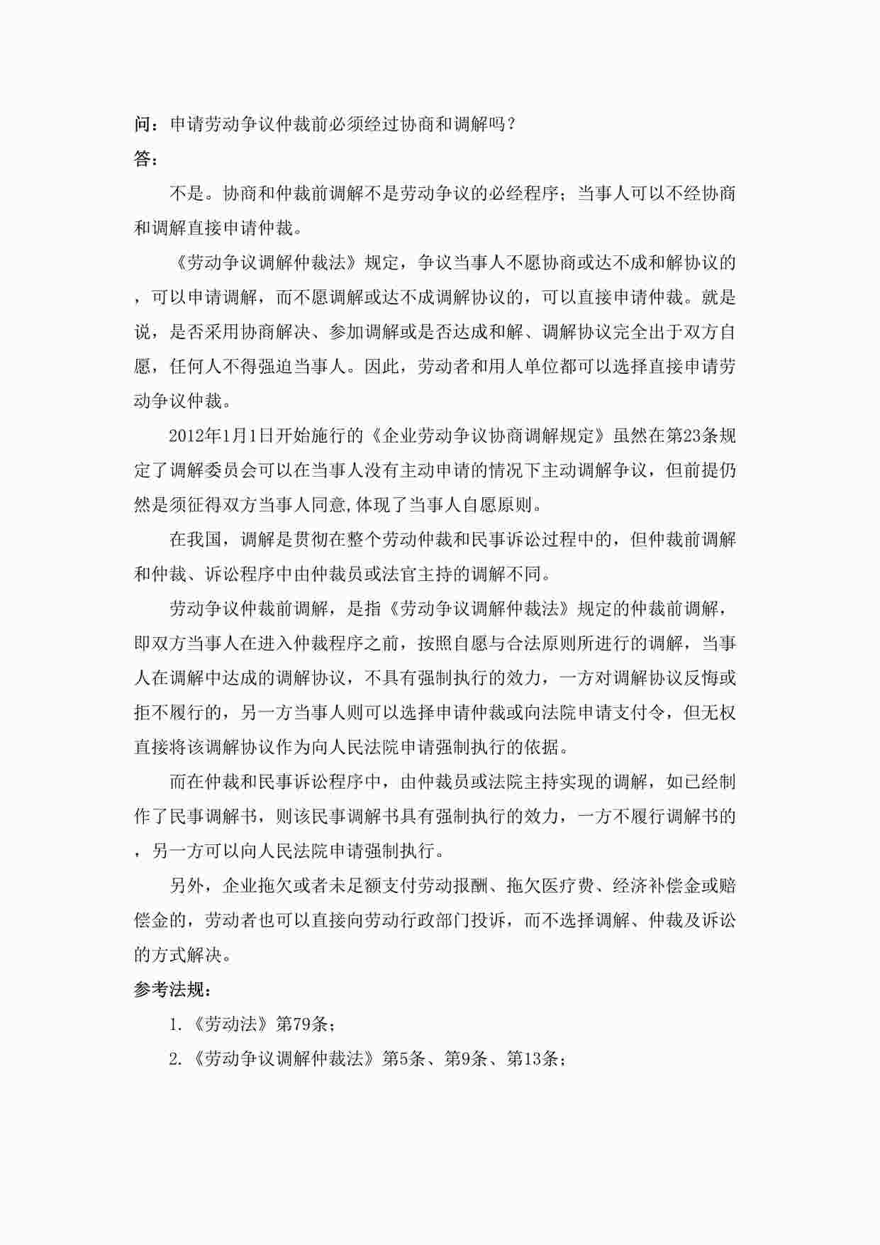 “申请劳动争议仲裁前必须经过协商和调解吗DOC”第1页图片