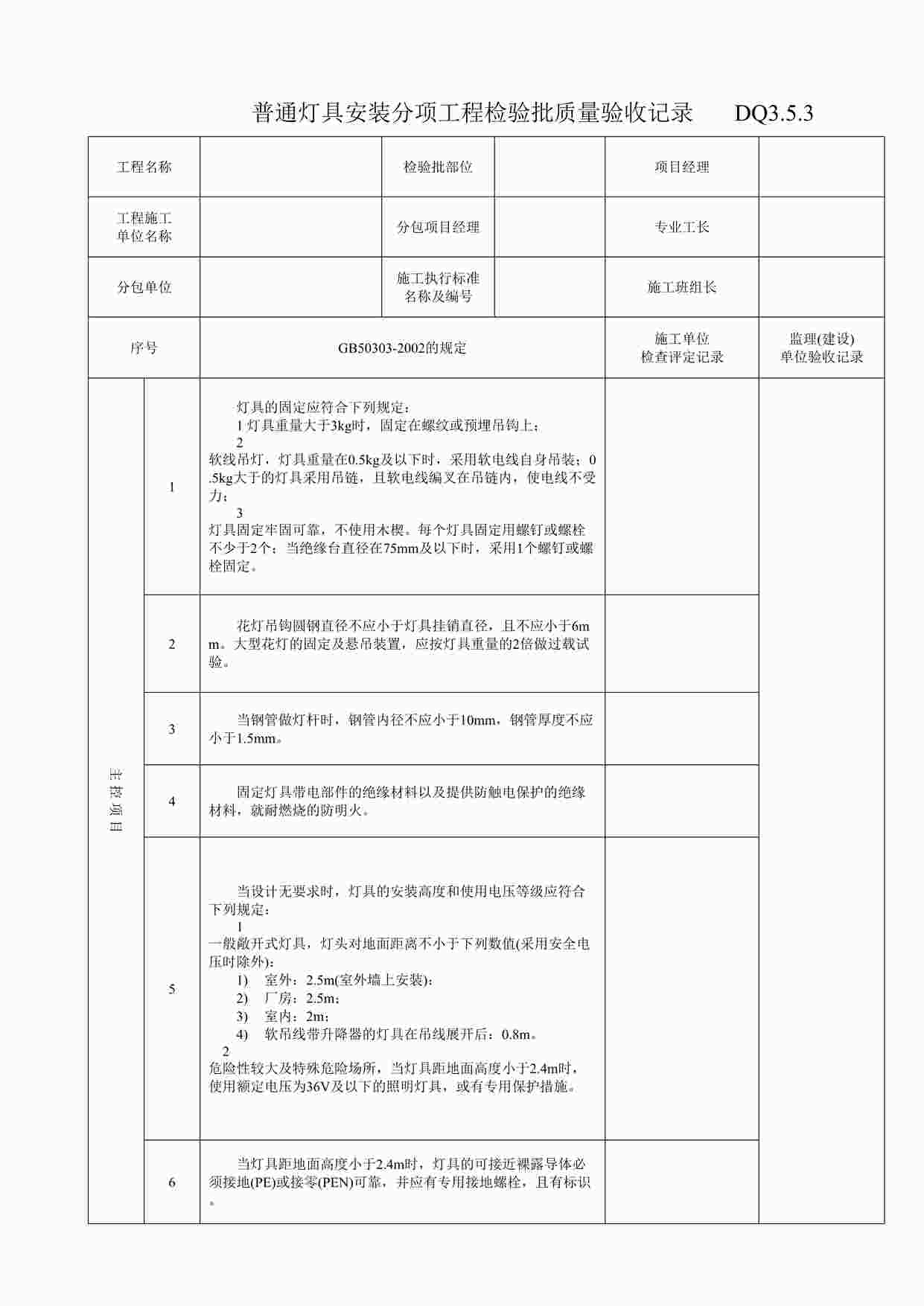 “普通灯具安装分项工程检验批质量验收记录DOC”第1页图片