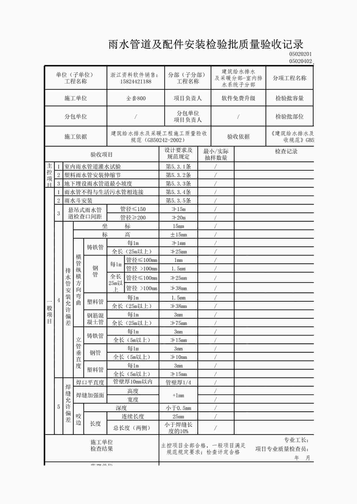 “雨水管道及配件安装检验批质量验收记录XLS”第1页图片