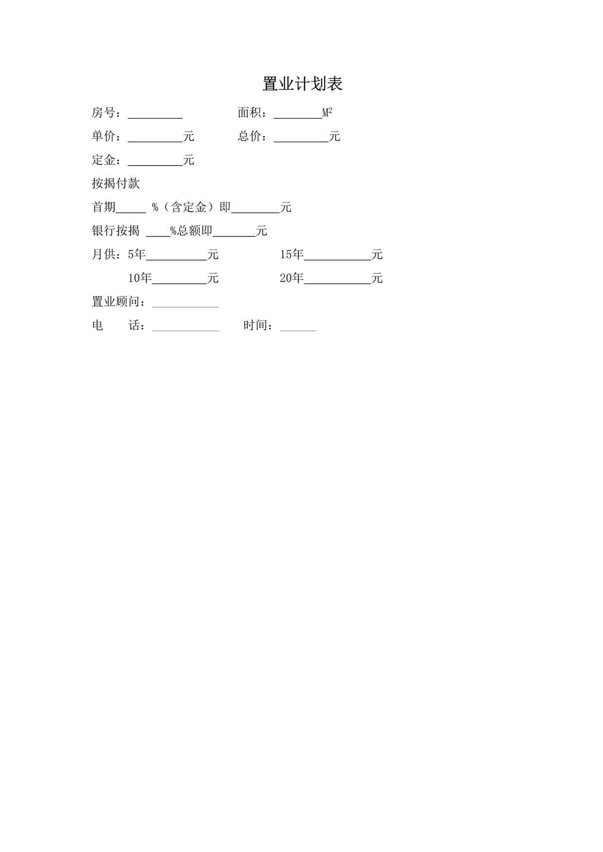 “地产业务执行培训之置业计划表DOC”第1页图片