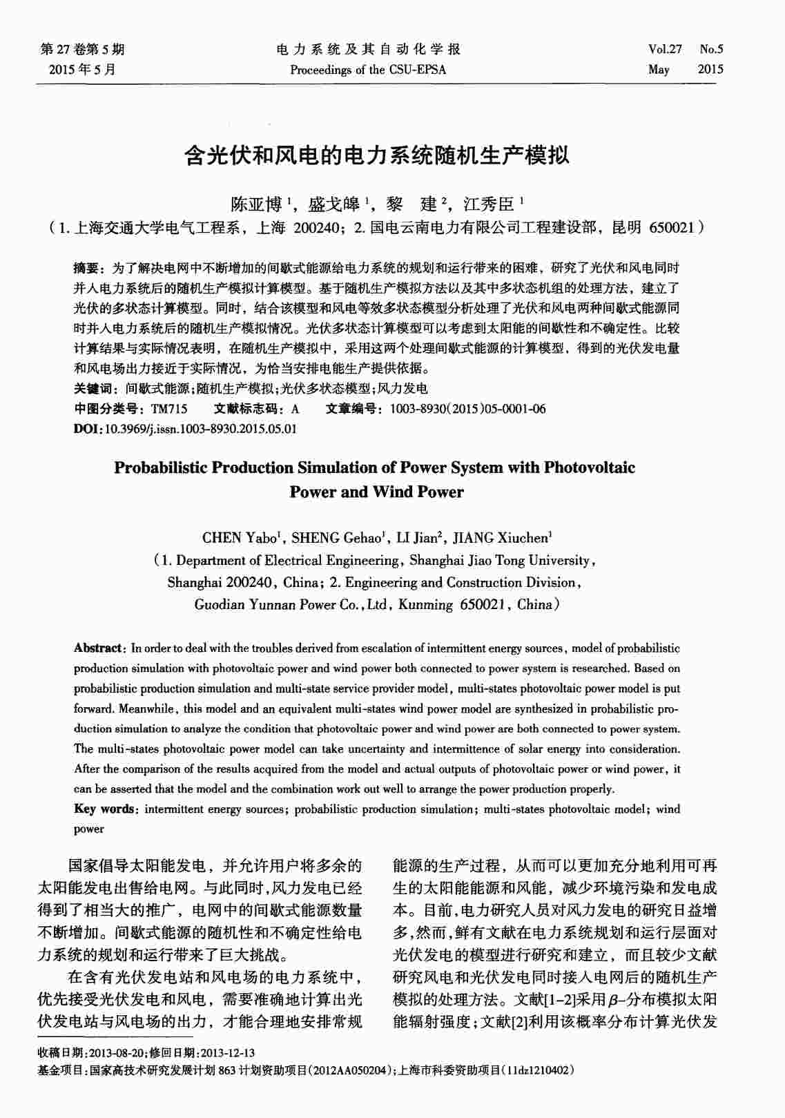 “含光伏和风电的电力系统随机生产模拟PDF”第1页图片