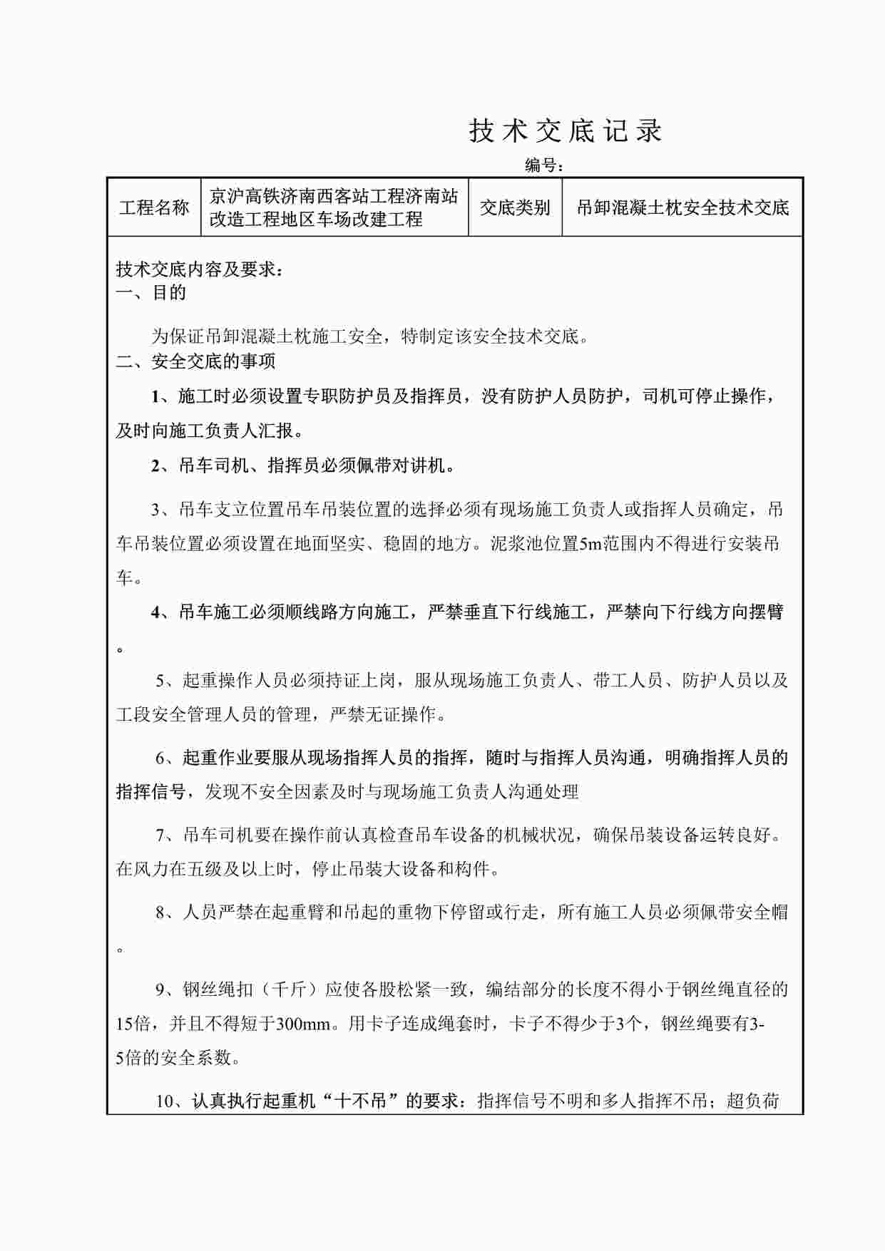 “车场改建工程吊卸混凝土枕安全技术交底DOC”第1页图片