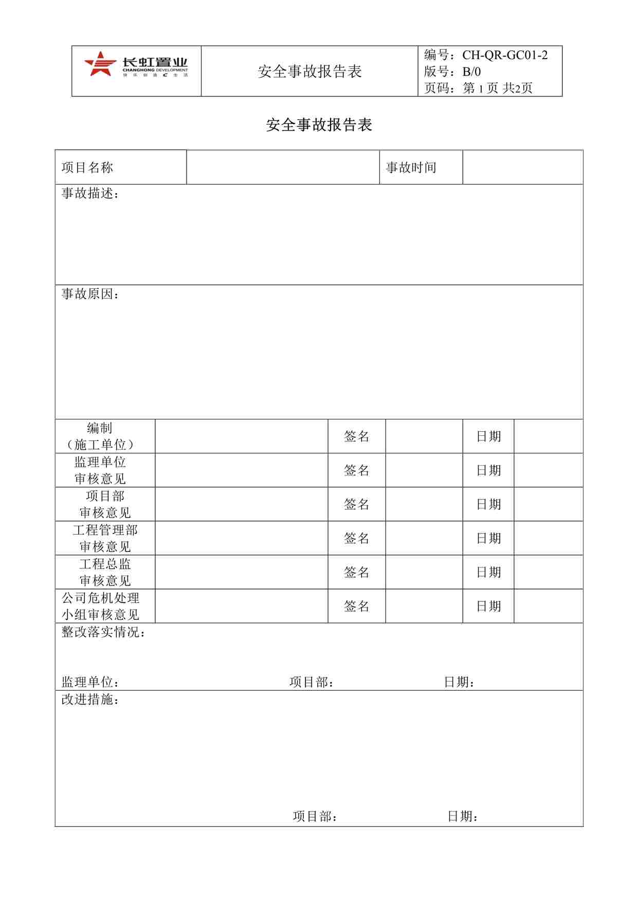 “长虹置业CH-QR-GC01-2安全事故报告表DOC”第1页图片