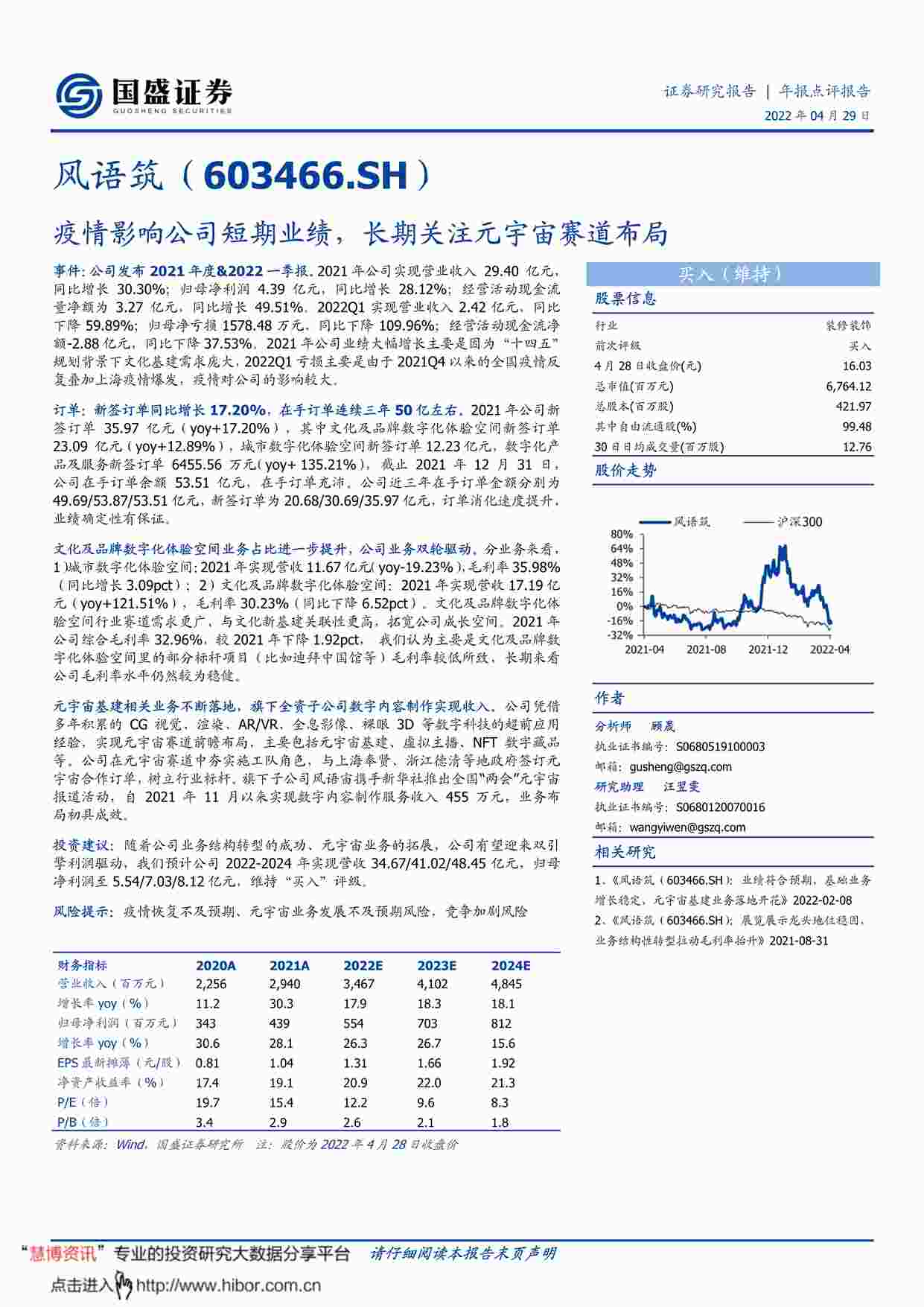 “国盛证券-风语筑-603466-疫情影响公司短期业绩，长期关注元宇宙赛道布局PDF”第1页图片