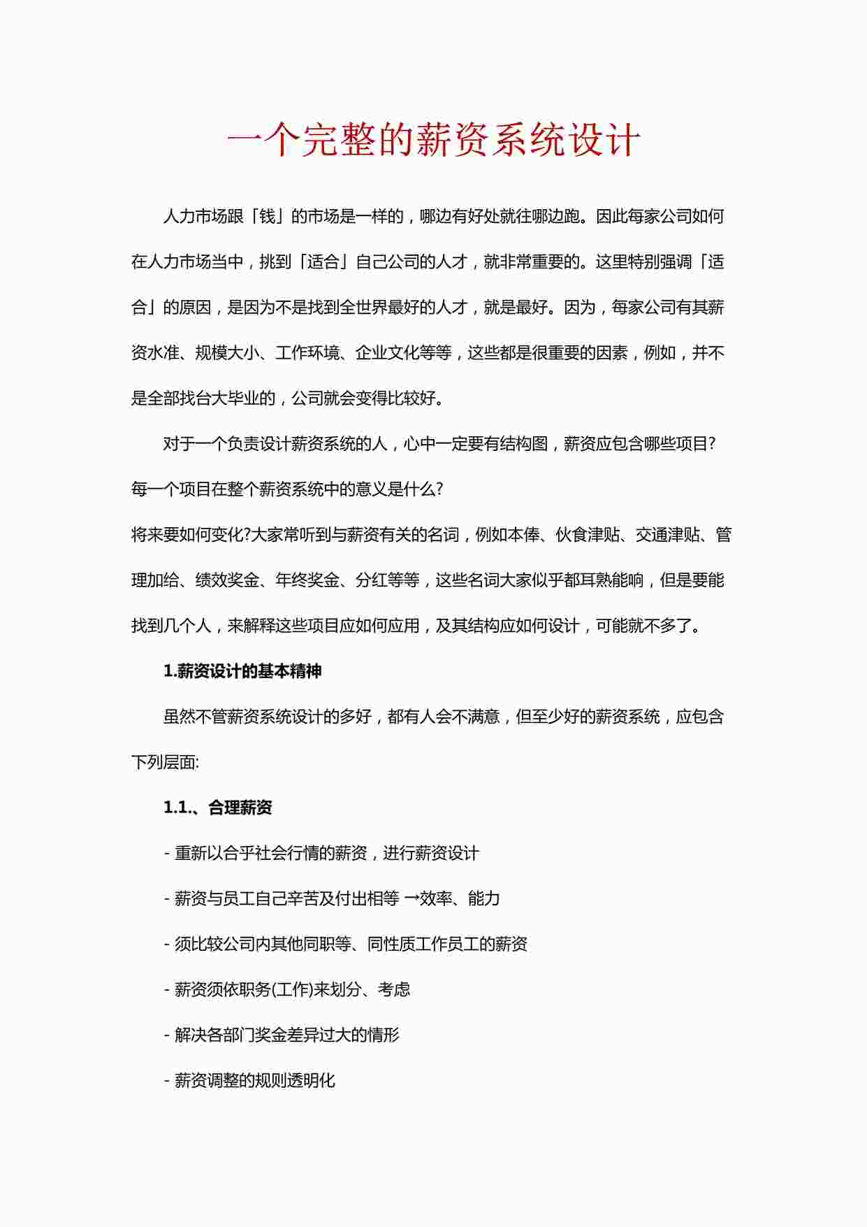 “一个完整的薪资系统设计（附案例精解）DOC”第1页图片