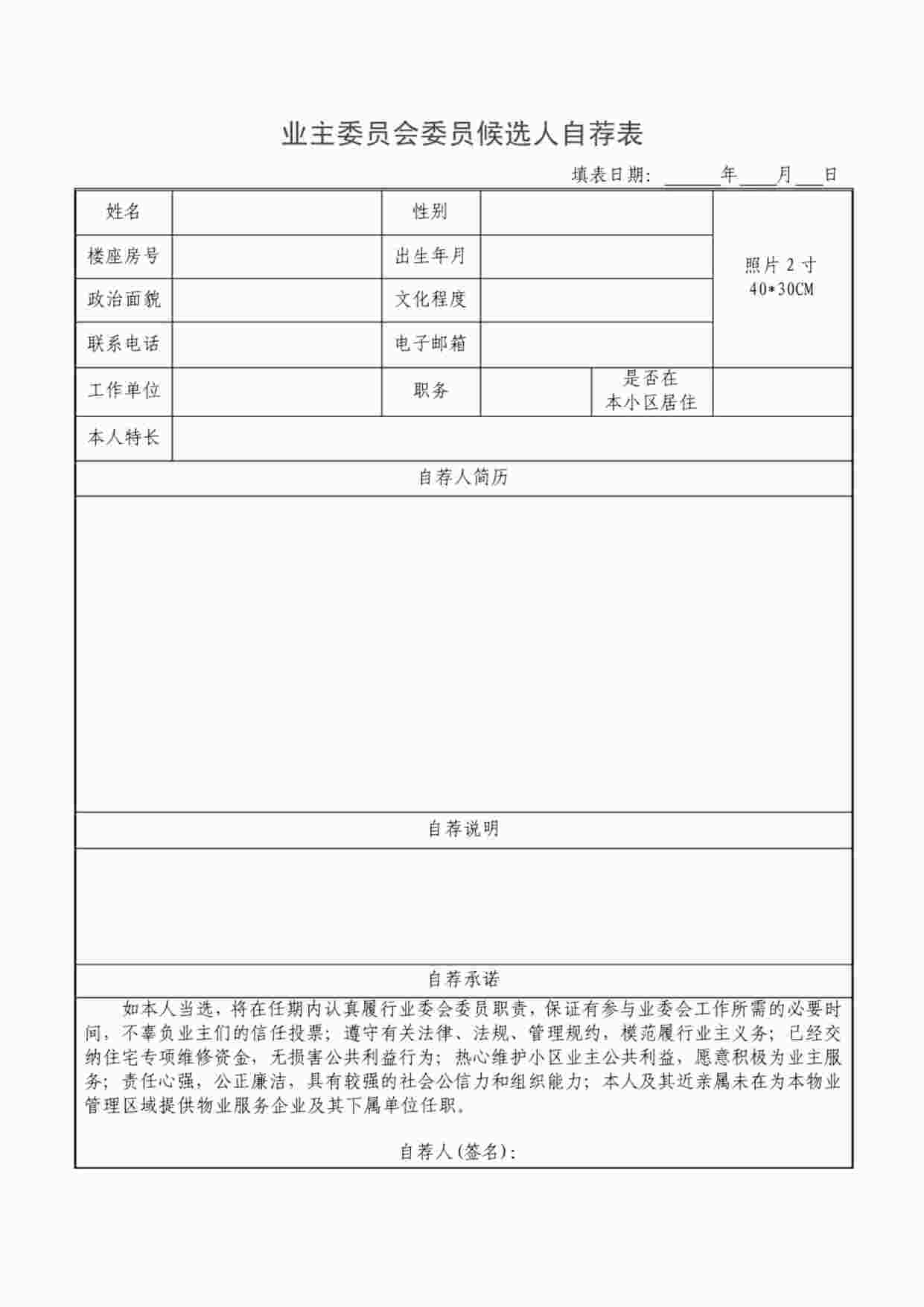 “《业主委员会候选人自荐》PDF”第1页图片