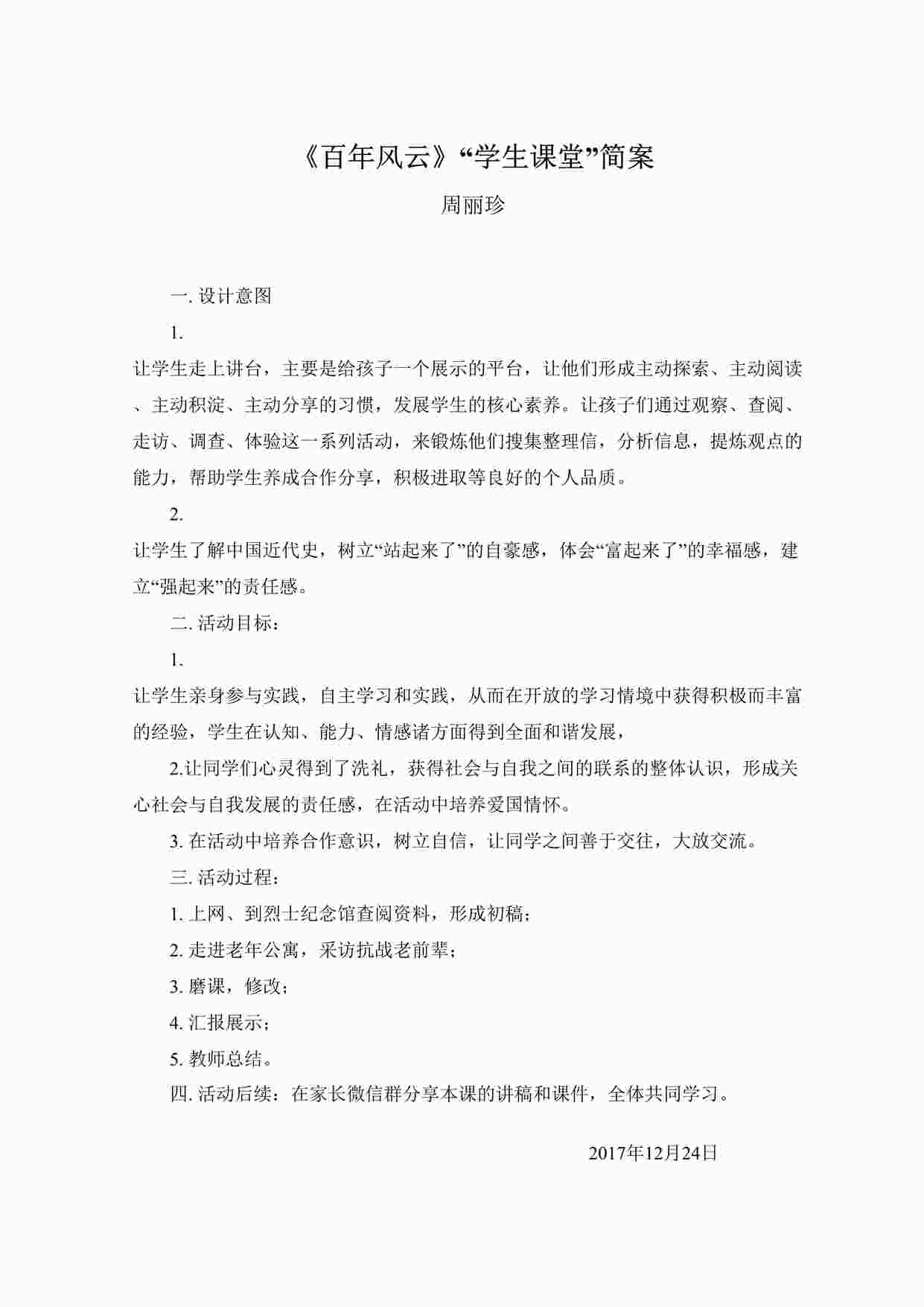 “走进爱国主义教育基-周丽珍-市级获奖课教学设计DOC”第1页图片