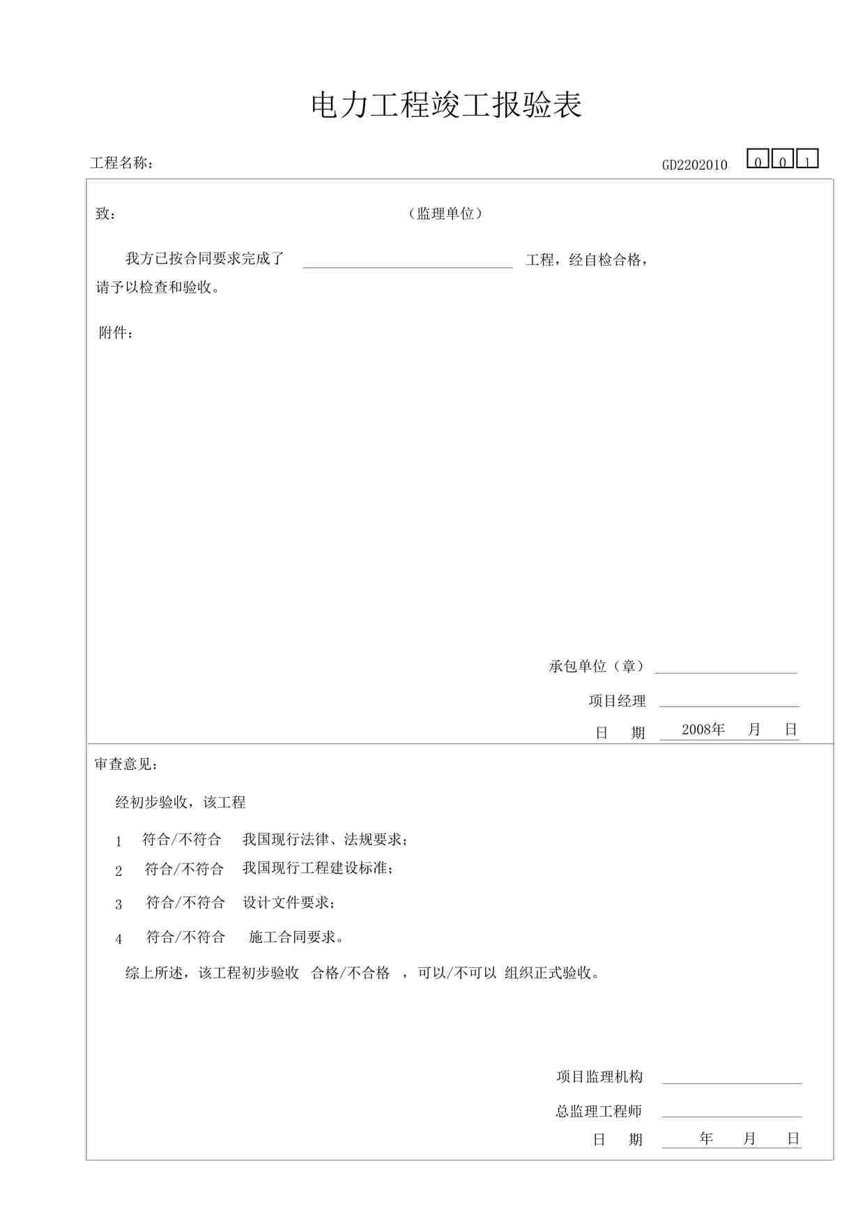 “某教学楼工程力工程竣工报验表DOC”第1页图片