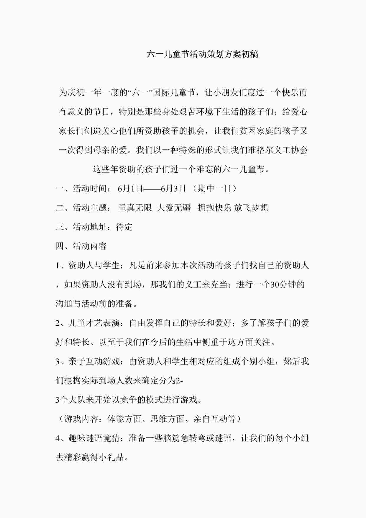 “某教育机构六一儿童节活动策划方案DOC”第1页图片