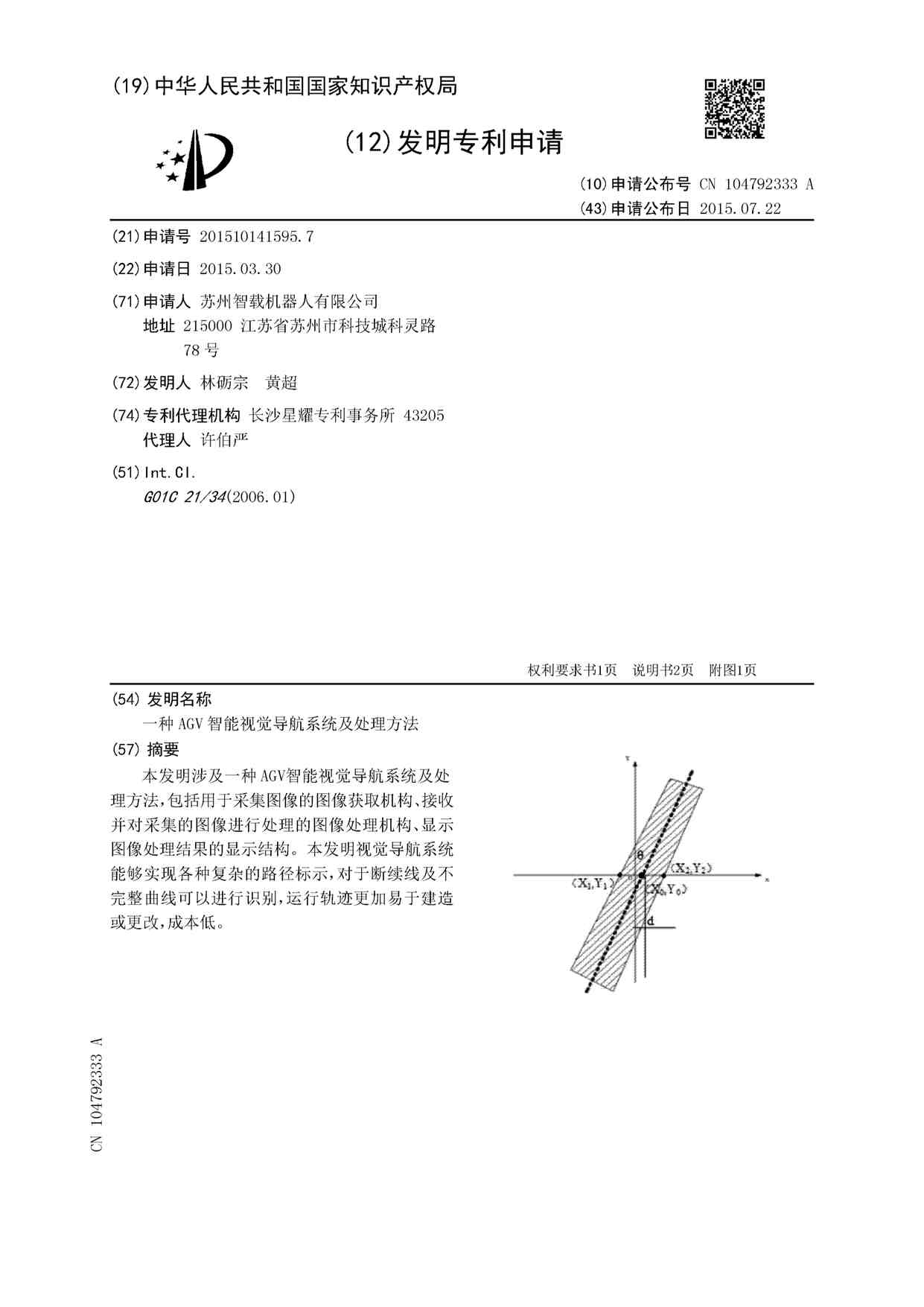 “AGV相关专利-一种AGV智能视觉导航系统及处理方法5页PDF”第1页图片