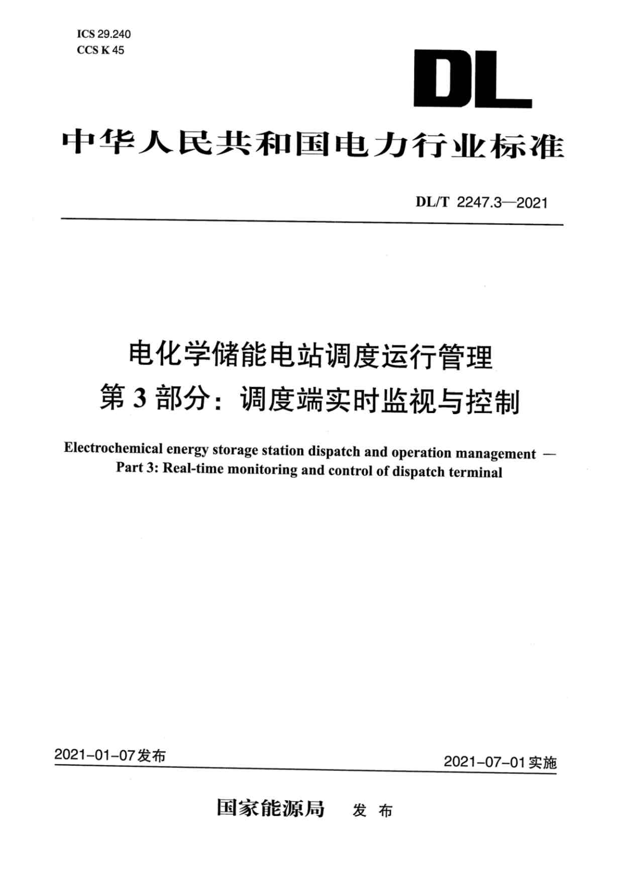 “DL∕T224732021电化学储能电站调度运行管理第3部分：调度端实时监视与控制PDF”第1页图片