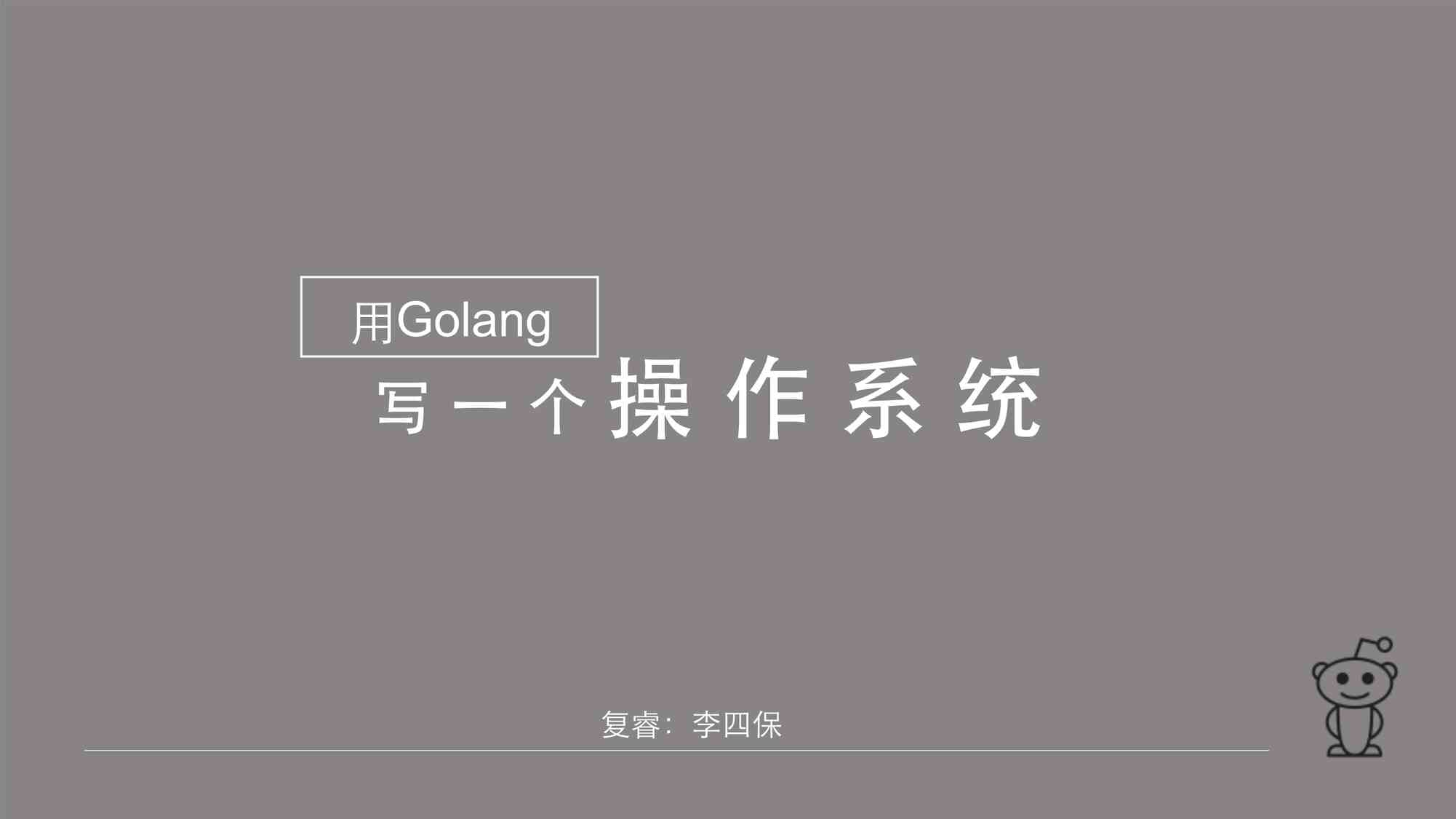 “用golang写一个操作系统PDF”第1页图片