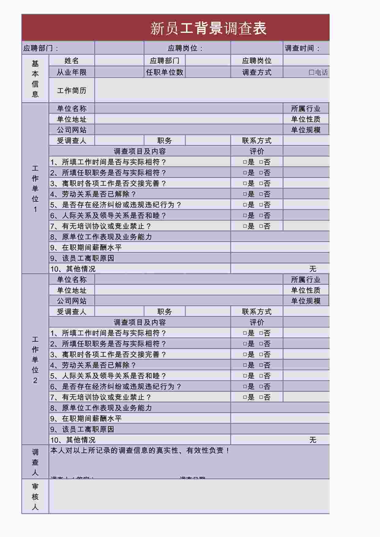 “新员工背景调查表XLS”第1页图片