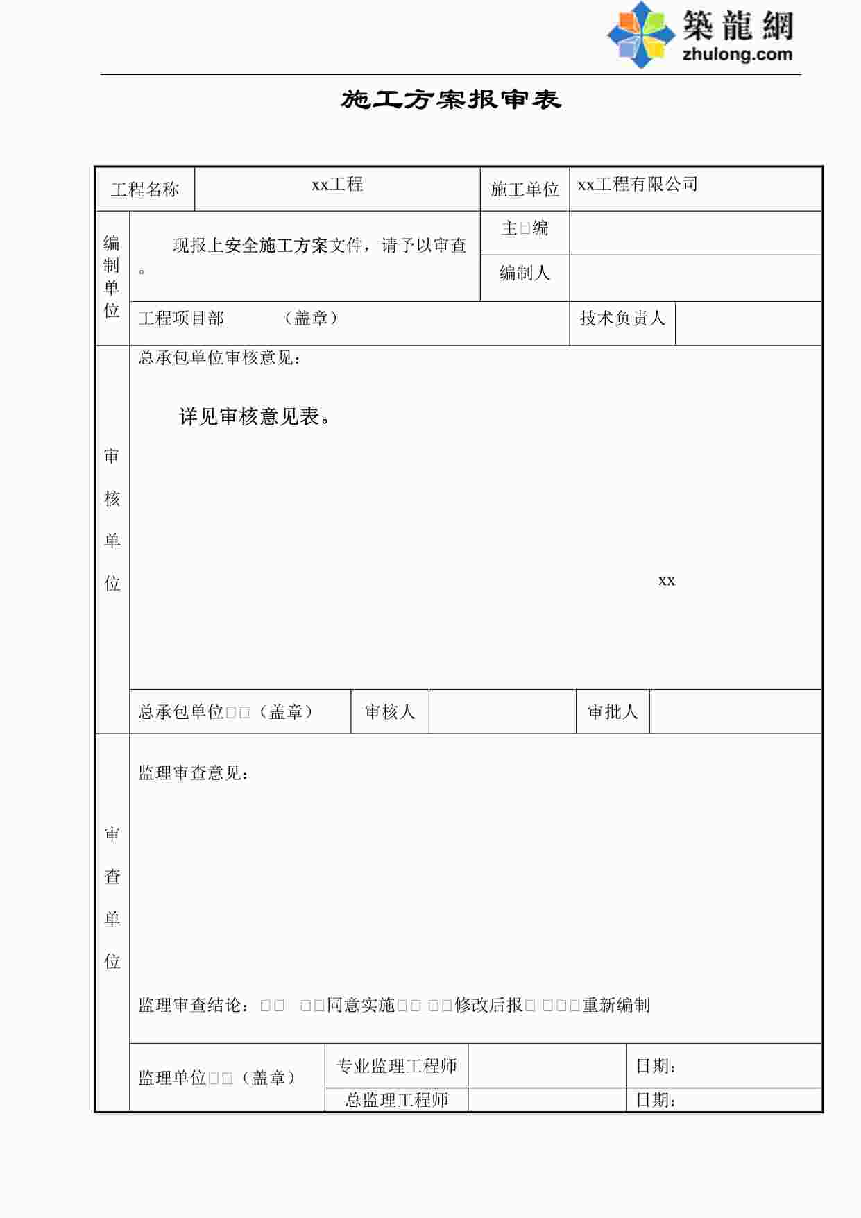 “施工组织设计（方案）报审表(区建委学综合楼安全施工方案1）DOC”第1页图片