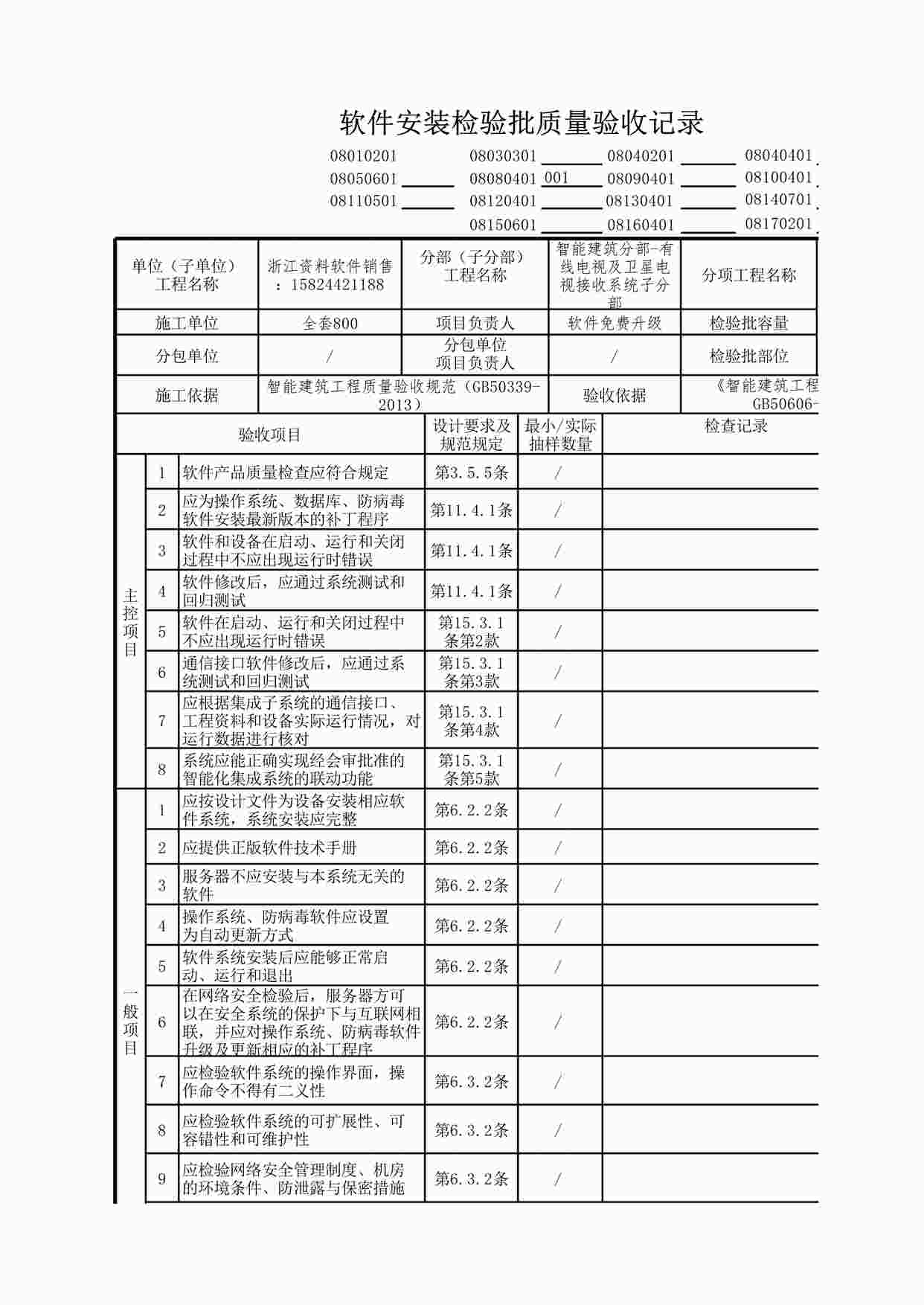 “有线电视及卫星电视接收系统软件安装检验批质量验收记录XLS”第1页图片