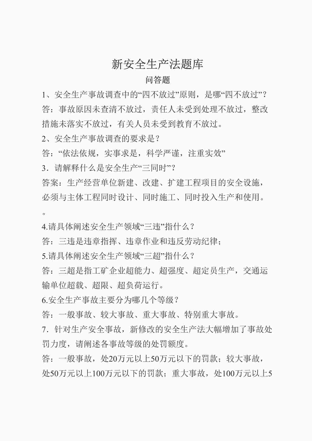 “安全生产法考试试卷题库之问答题DOCX”第1页图片