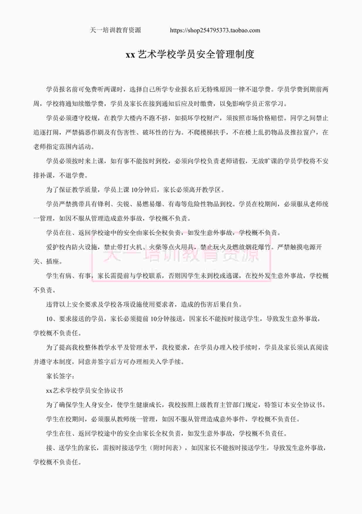 “xx艺术学校学员安全管理制度DOCX”第1页图片