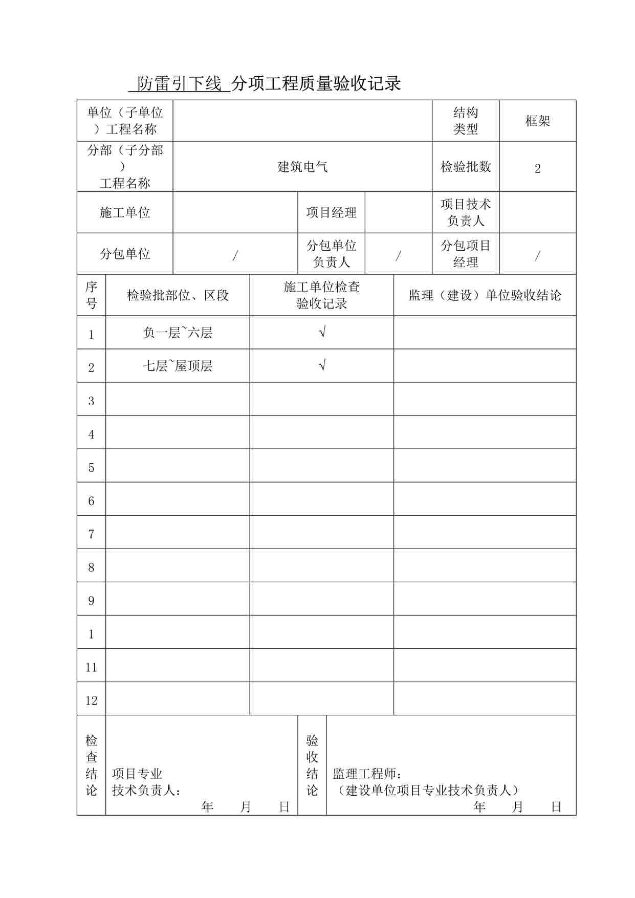 “某酒店引下线分项工程质量验收记录表DOC”第1页图片