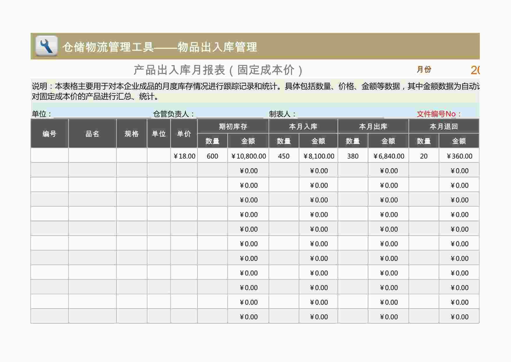 “产品出入库月报表（适合固定成本价产品）XLSX”第1页图片