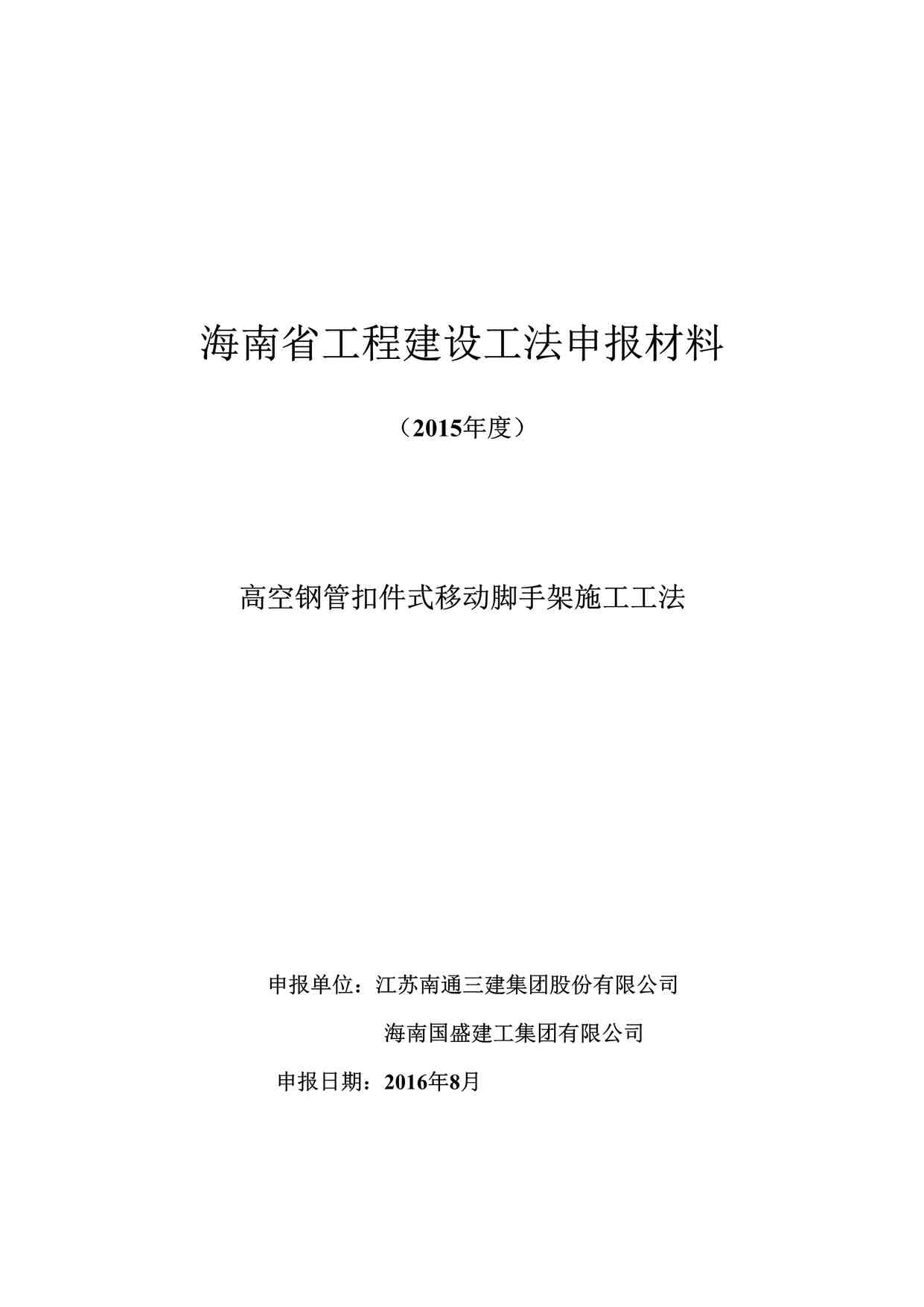 “（南通三建、国盛）高空钢管扣件式移动脚手架施工工法DOC”第1页图片