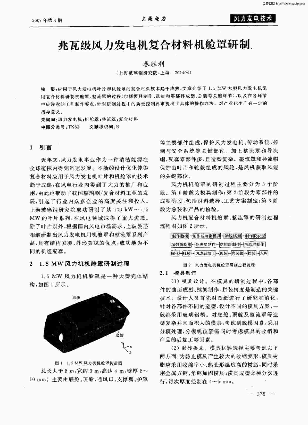 “兆瓦级风力发电机复合材料机舱罩研制PDF”第1页图片