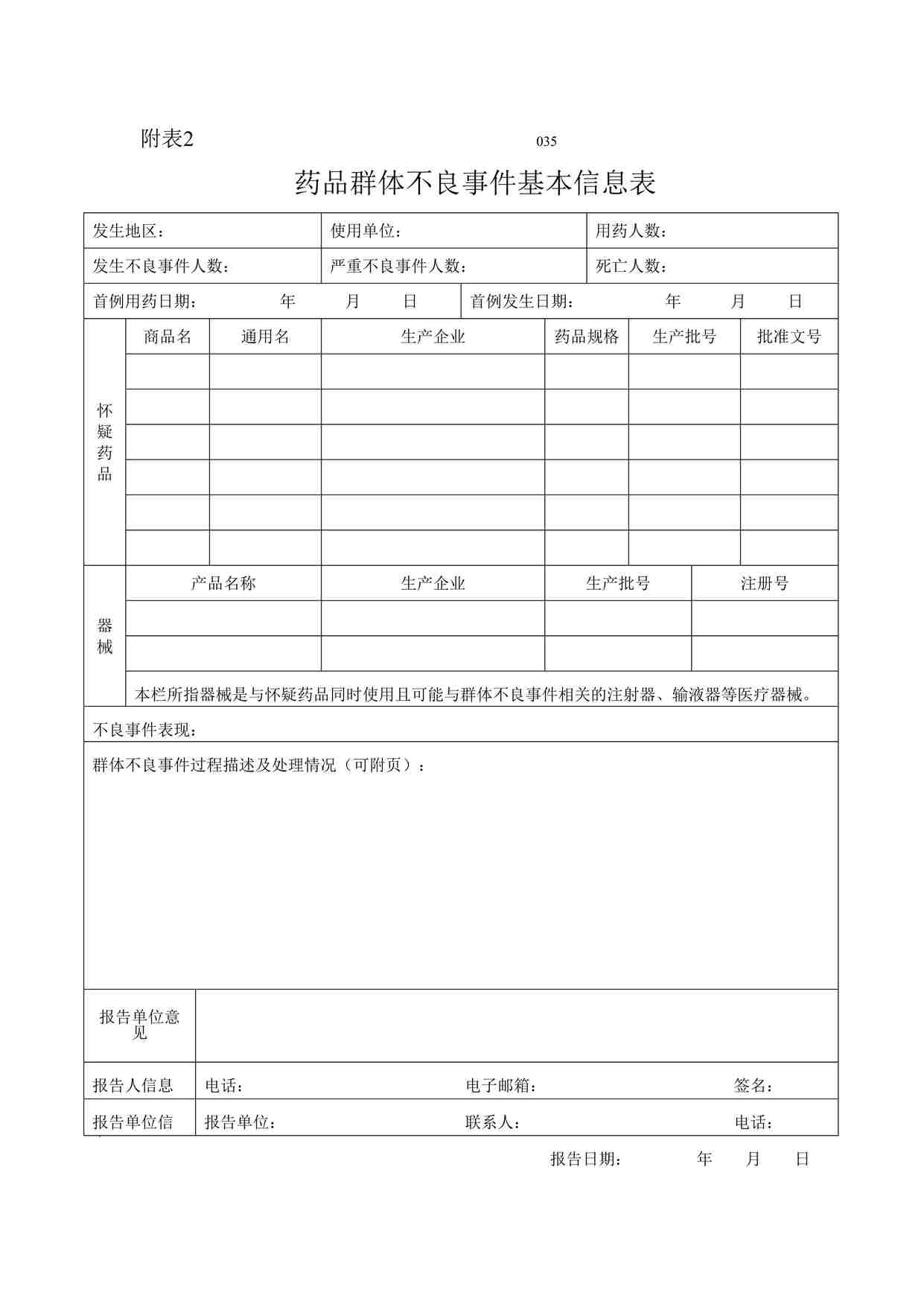 “药品公司群体不良事件基本信息表DOC”第1页图片