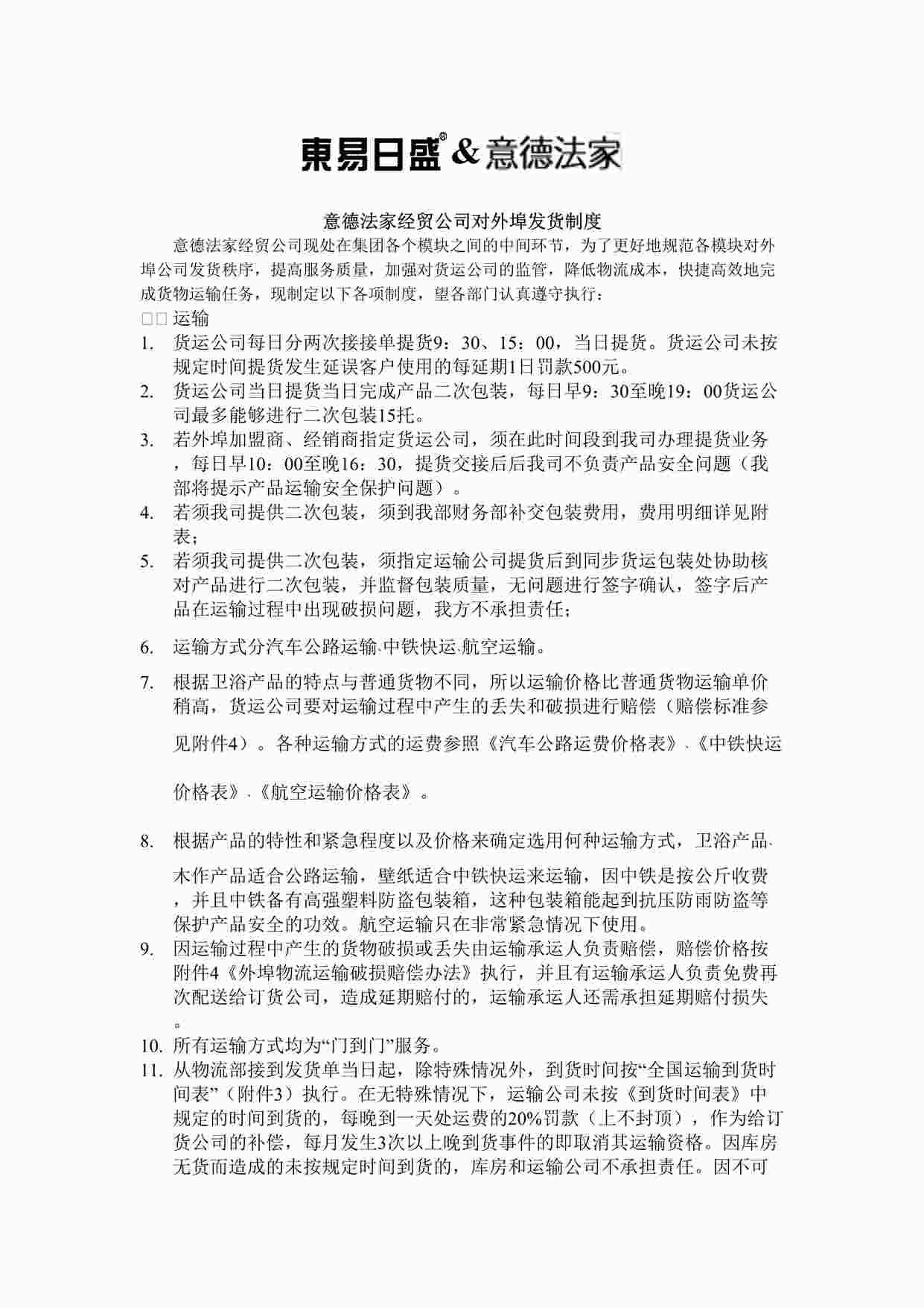 “东易日盛装饰集团-合同附件-外埠发货制_度020525-壁纸图片DOC”第1页图片