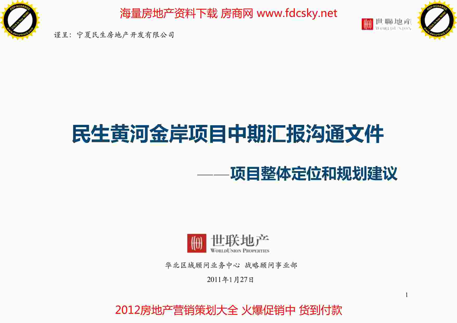 “银川民生黄河金岸项目中期汇报沟通文件--项目整体定位和规划建议PDF”第1页图片