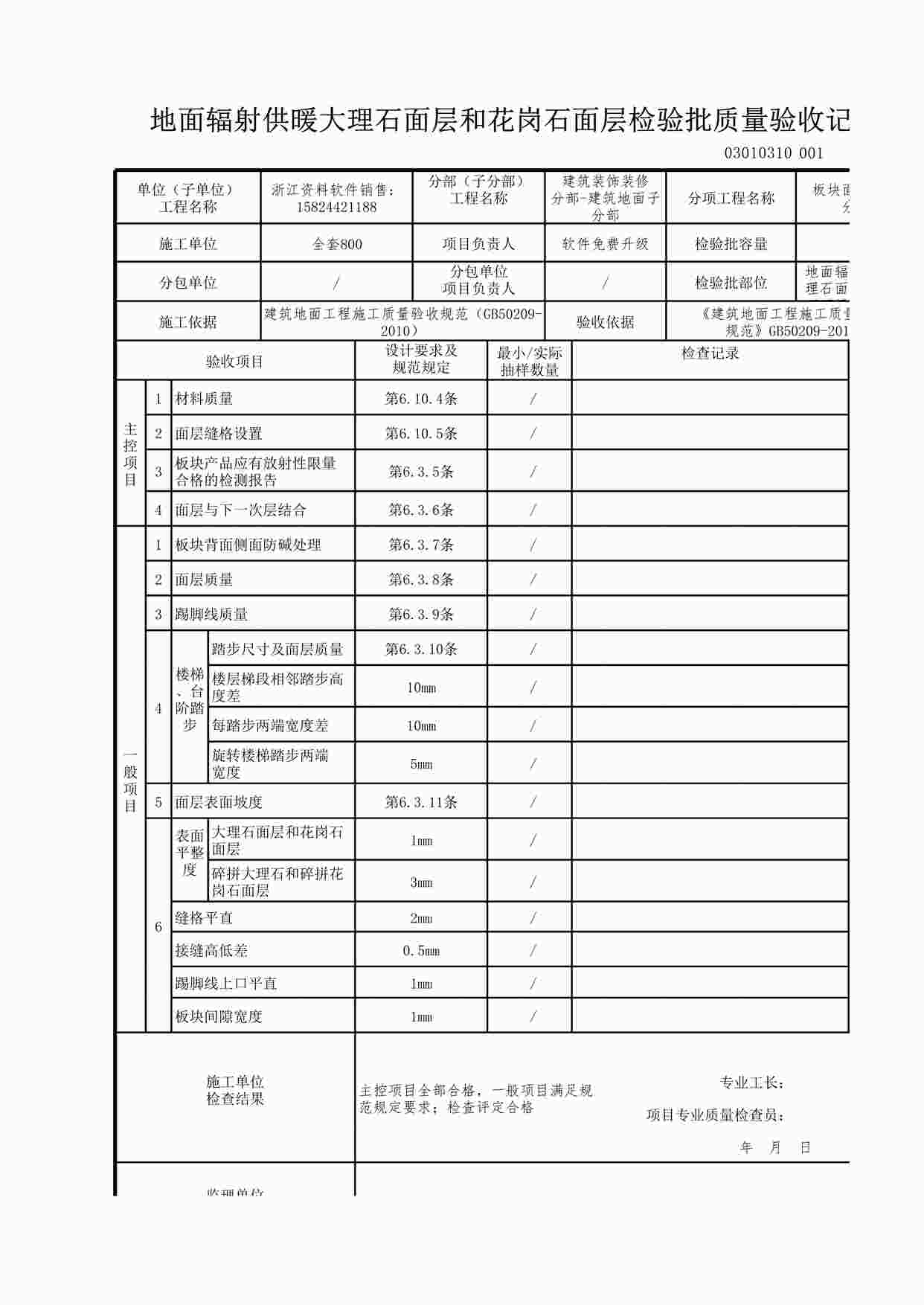 “地面辐射供暖大理石面层和花岗石面层检验批质量验收记录XLS”第1页图片