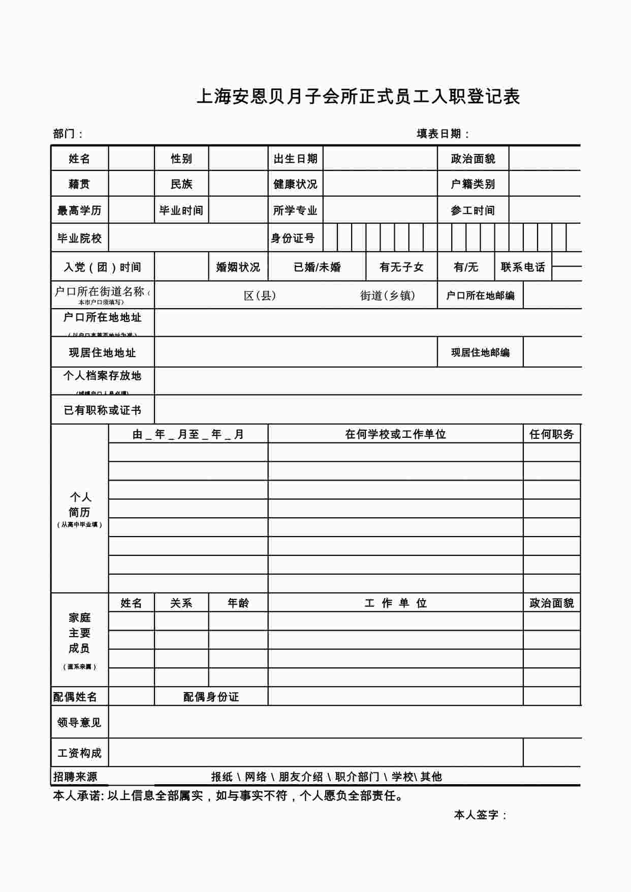 “安恩贝月子会所正式员工入职表XLS”第1页图片