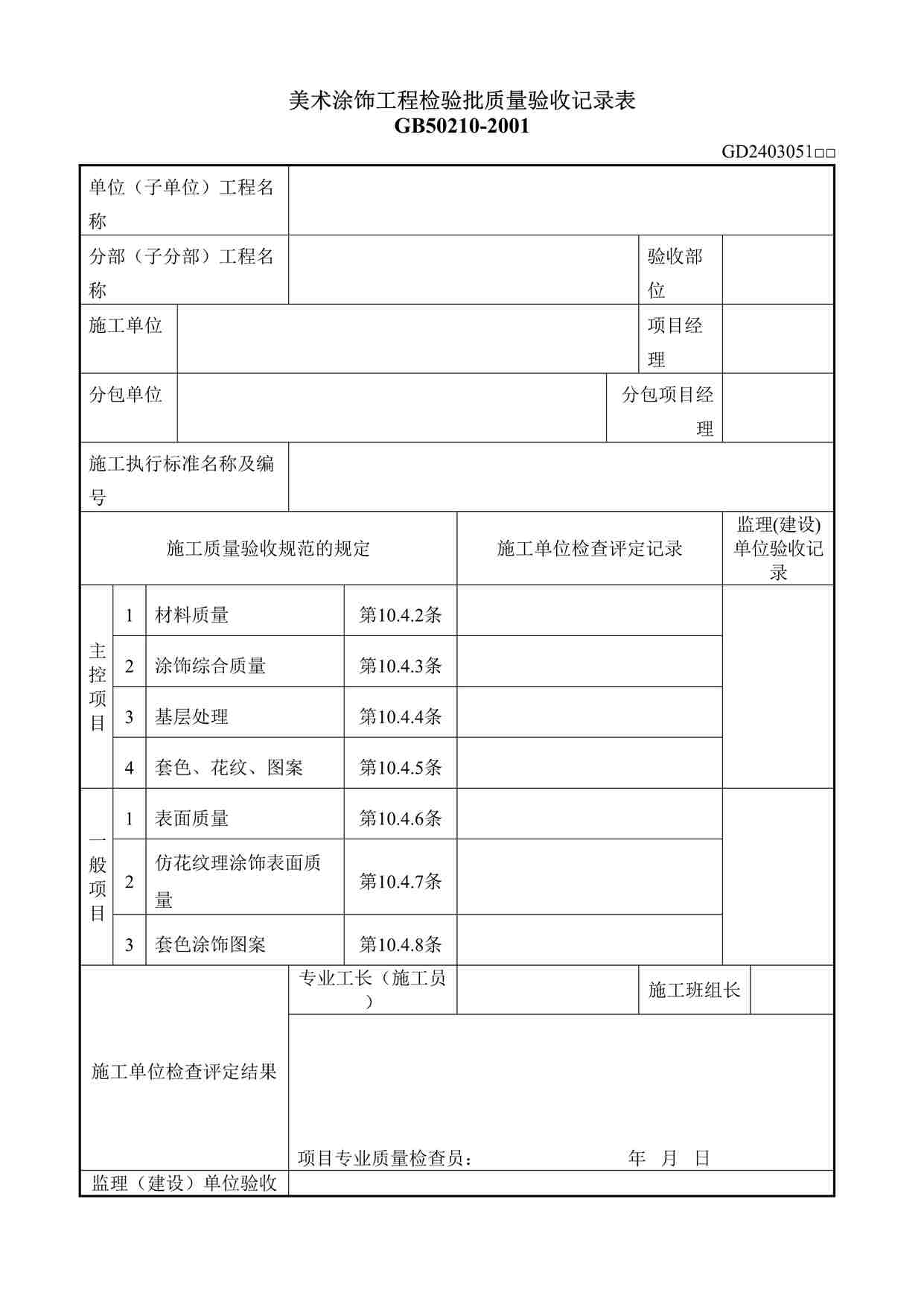 “美术涂饰工程检验批质量验收记录表DOC”第1页图片