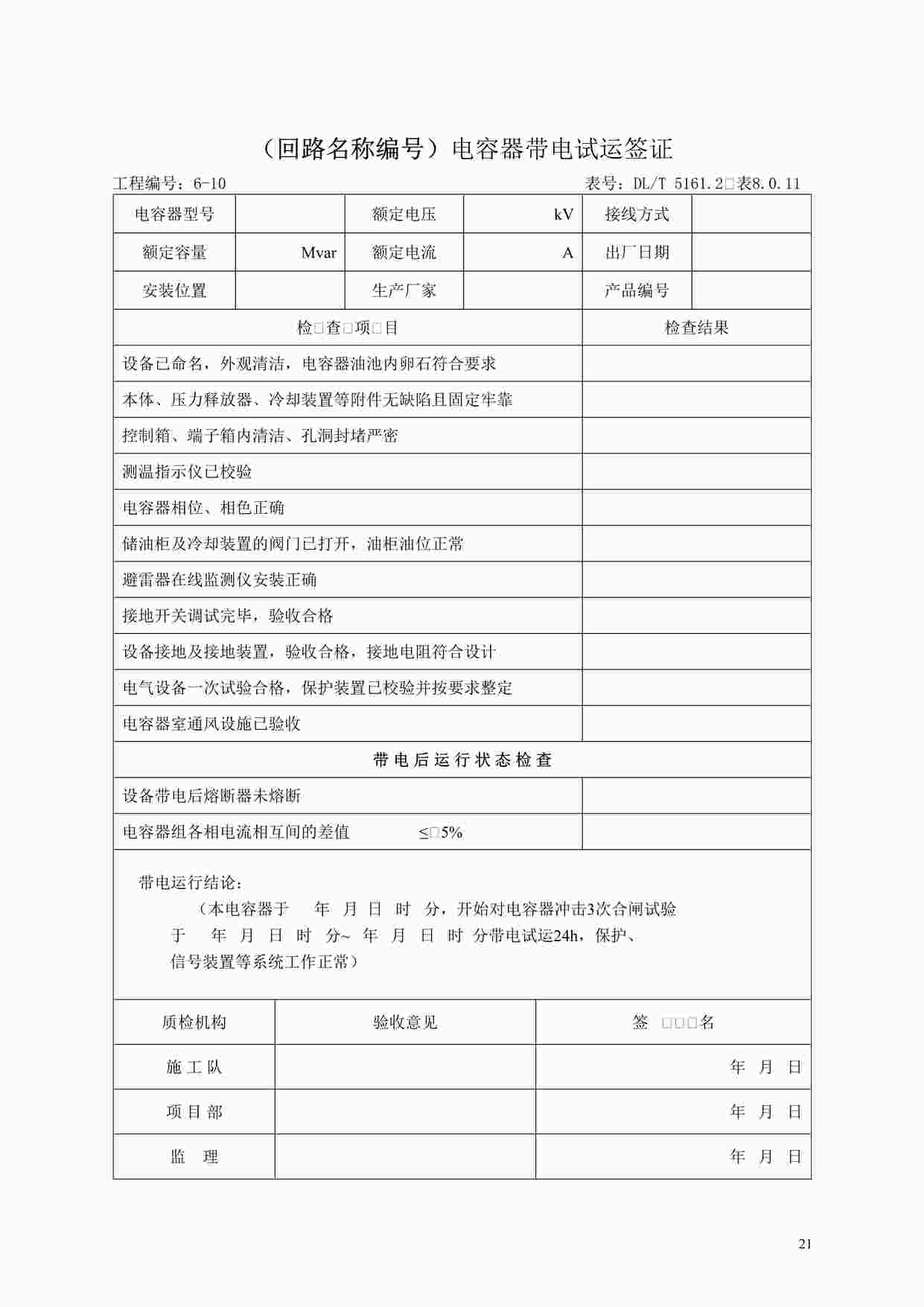 “变电站工程电气装置安装-电容器组带电试运工程竣工欧亿·体育（中国）有限公司DOC”第1页图片