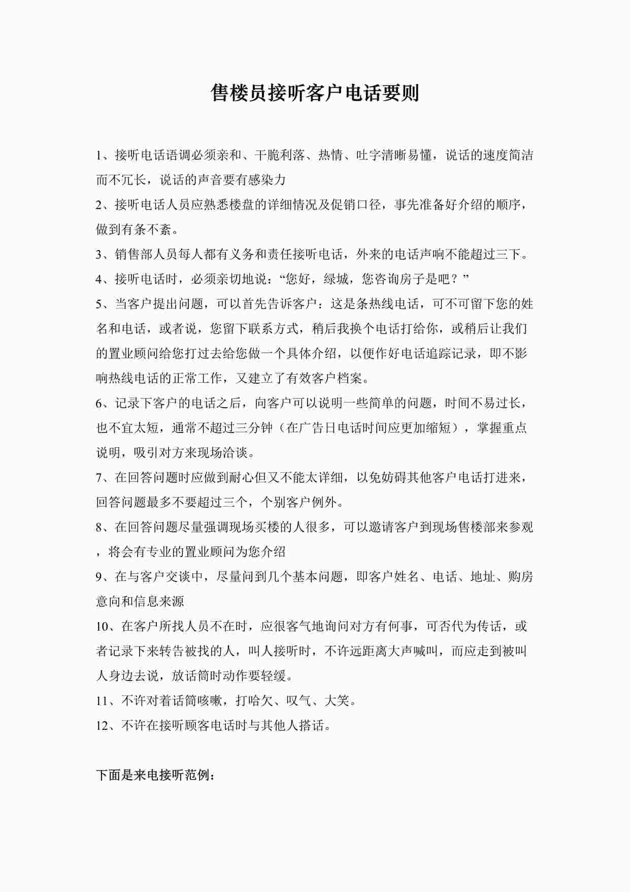 “置业顾问培训25关之售楼员接听客户电话要则DOC”第1页图片