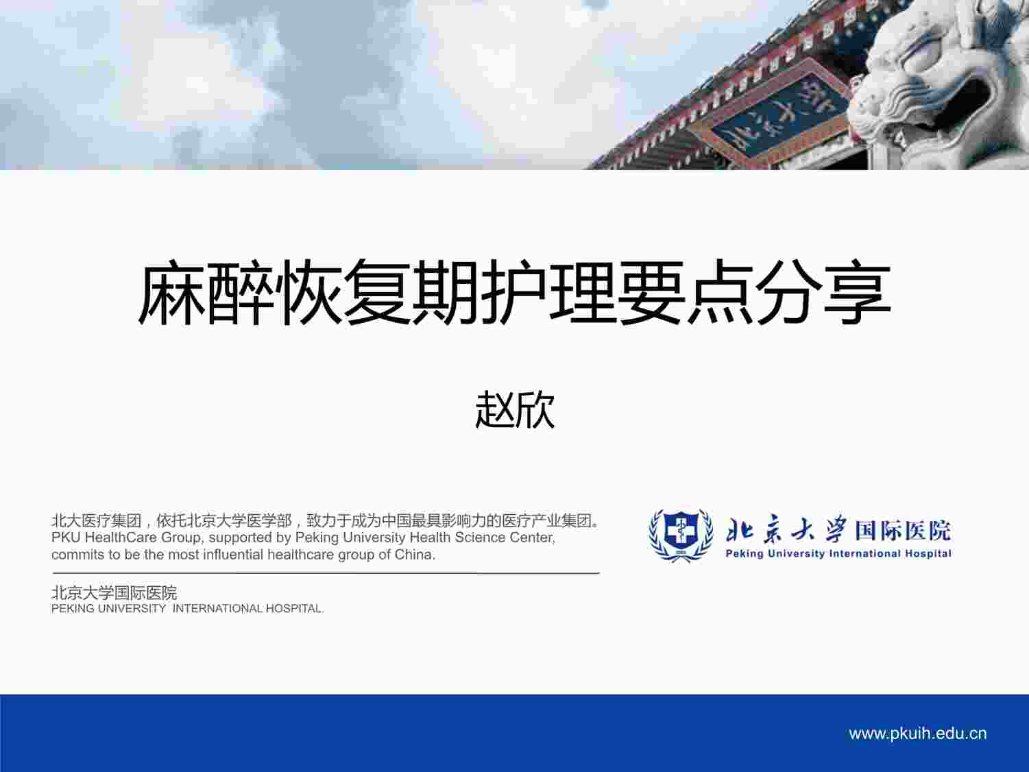 “人民医院之麻醉恢复室护理要点－赵欣PDF”第1页图片