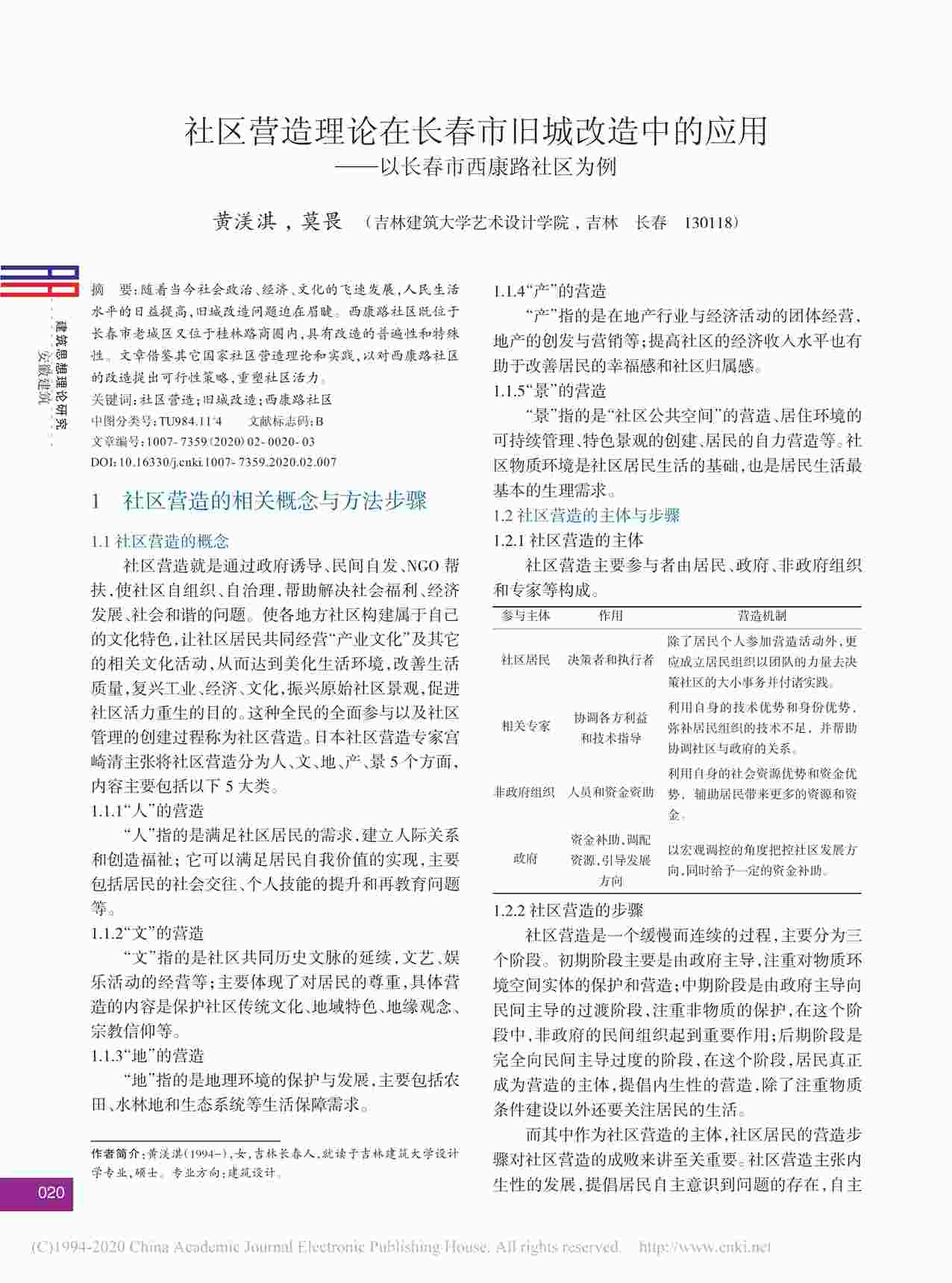 “社区营造理论在长春市旧城改造中的应用——以长春市西康路社区为例PDF”第1页图片